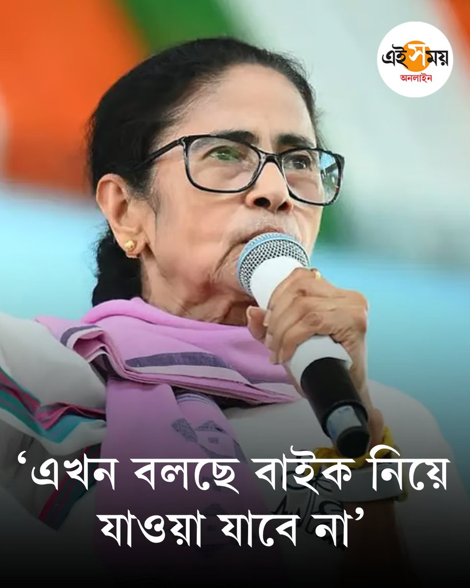 Ei_Samay's tweet image. কমিশনের নির্দেশিকা নিয়ে সরব মমতা বন্দ্যোপাধ্যায়
➡️ eisamay.com/west-bengal-ne…

#eisamayonline #EiSamay
