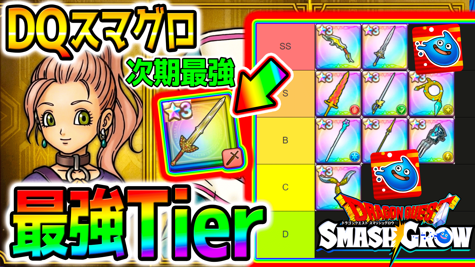 ドラクエ スマグロ リセマラ
