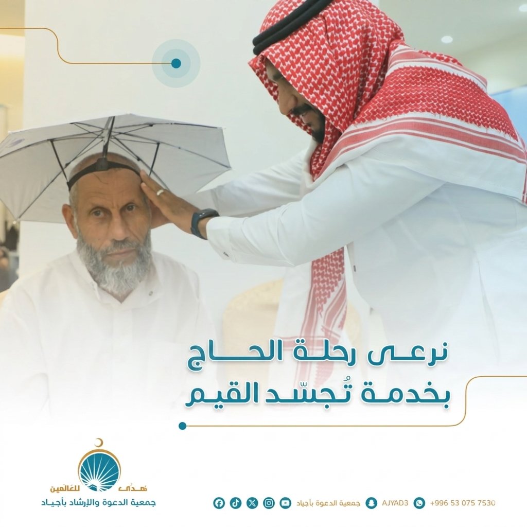 جمعية الدعوة بأجياد tweet media