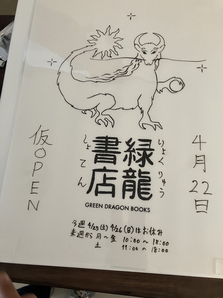 NOGI1111_'s tweet photo. 【4/22 緑龍書店 開幕】
明日の12:00からオープンいたします。

とうとうここまで来た…長かった…😭ｼﾞｰﾝ

それまでに店内ちゃんと片付けておきますので🧹

真愛なる皆様
これから「本屋さんの店主」になります、ノギと申します❗️

これこらも、どうぞよろしくお願いいたします🙇 https://t.co/oW0tV18KH0