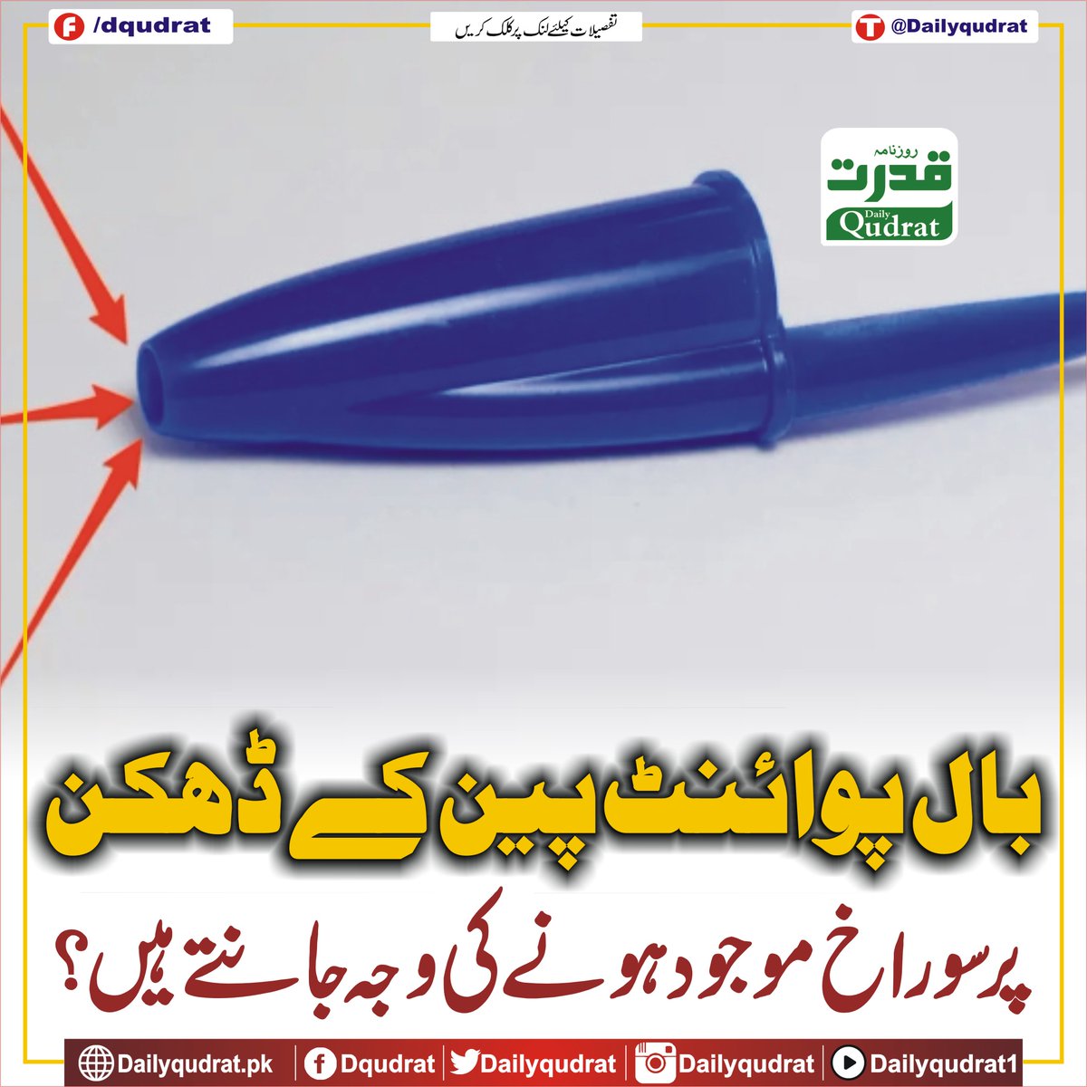 DailyQudrat's tweet image. بال پوائنٹ پین کے ڈھکن پر سوراخ موجود ہونے کی وجہ جانتے ہیں؟
dailyqudrat.pk/471390/
#Dailyqudrat #Qudratnews #Ballpoint