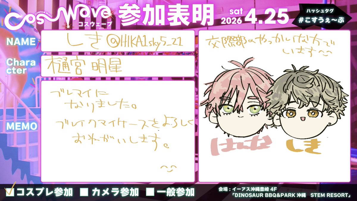 ﾊｲ！諸事情ございましたので参加表明更新です😌描き直しになっちゃいましたがこちらもﾊﾝﾅの力作です😌😌
大人しくブレイクマイケースをします‼️‼️
俺たちのﾅｳ激アツコンテンツなのでね✊
あんまり身長盛れないので小さめだけど大目に見てください🥹

#こすうぇ〜ぶ