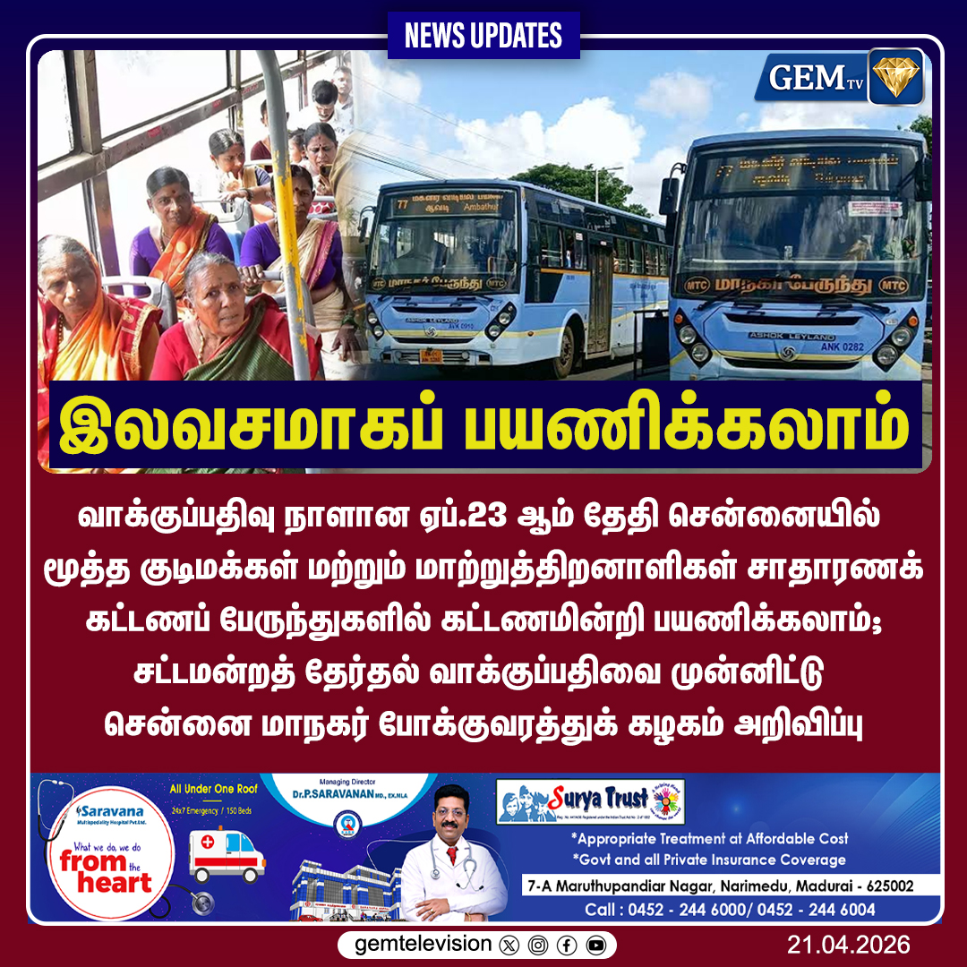 GemTv7's tweet photo. இலவசமாகப் பயணிக்கலாம்
#MTC_Chennai #FreeBusTravel #TNElection2026 #SeniorCitizens #PwD #ElectionDay #April23 #VotingAccess #InclusiveElection #ChennaiNews #TNPolitics #சென்னை_மாநகர_போக்குவரத்து #இலவசப்பயணம் #தேர்தல்2026 #gemtv https://t.co/8pVzWf4ngo
