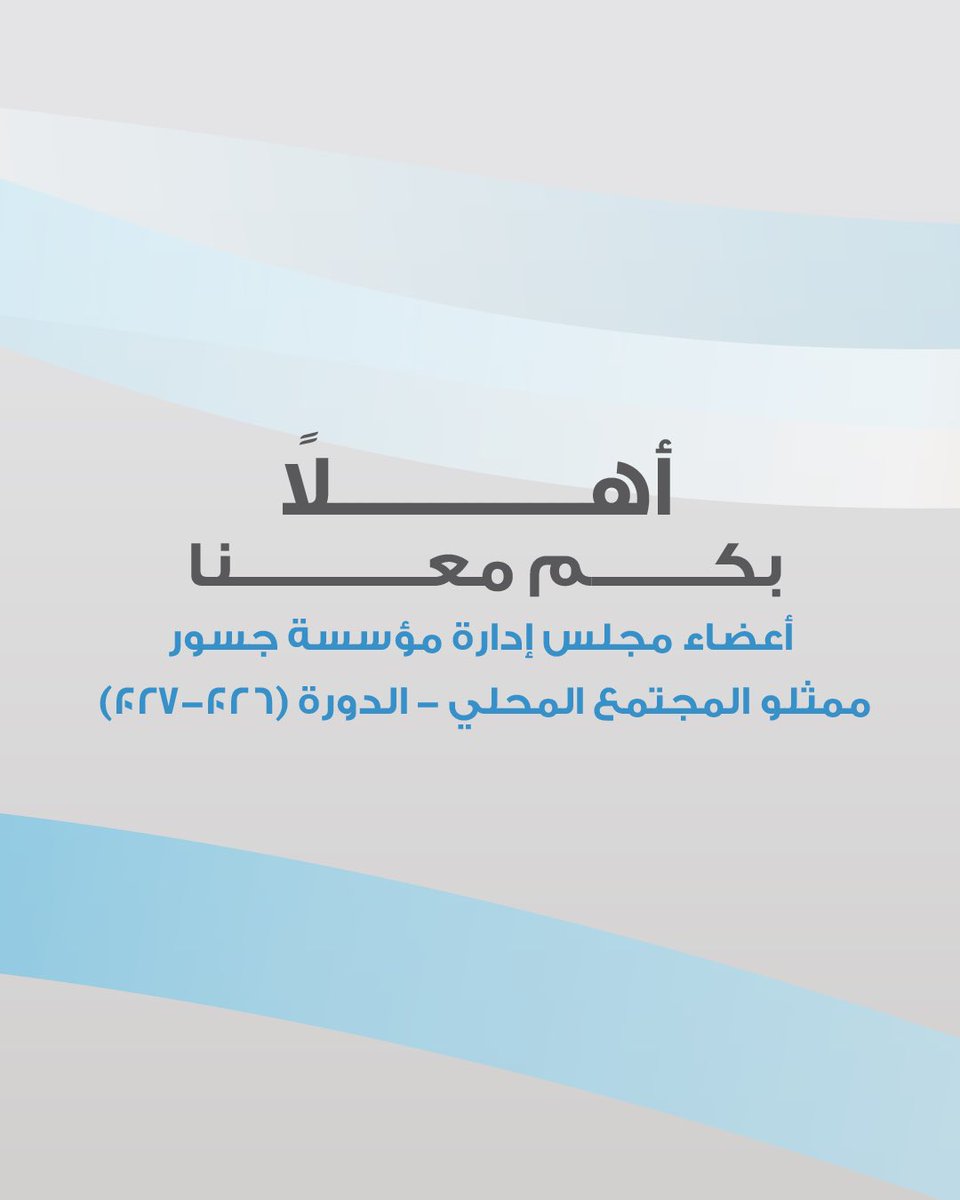 JusoorOman's tweet photo. نرحب بأعضاء مجلس إدارة مؤسسة جسور الجدد من ممثلي المجتمع المحلي، ومعًا نواصل المسيرة نحو أثرٍ أكبر.

سائلين الله التوفيق والسداد للجميع.

#مؤسسة_جسور
#jusoor_foundation https://t.co/Fu8MCK5L1j