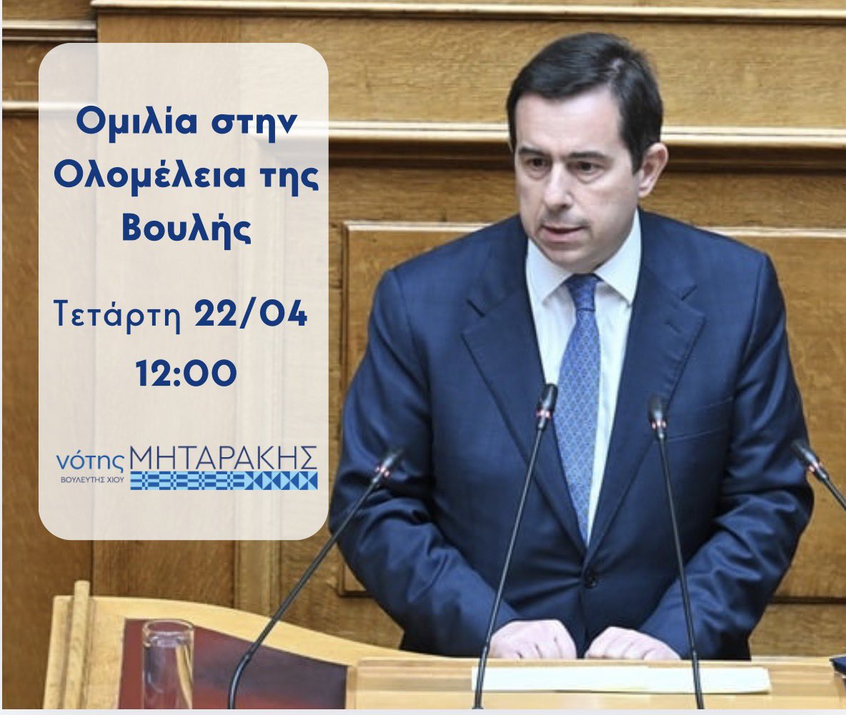 Νότης Μηταράκης - Notis Mitarachi tweet media