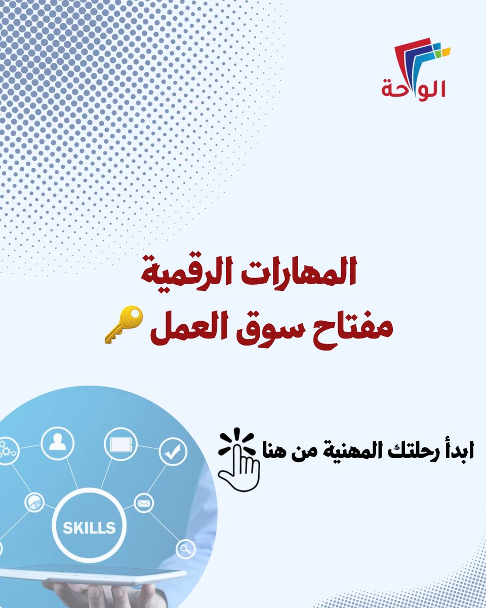 oasis4edu's tweet photo. المستقبل رقمي… استعد له 💻✨
المهارات الرقمية ما صارت خيار، صارت ضرورة في كل مجال
كل مهارة تتعلمها اليوم تقرّبك من فرصة أفضل بكرة
ابدأ بخطوة بسيطة… وتعلّم بالممارسة 👨‍💻
📩 تواصل معنا وابدأ رحلتك
#مهارات_رقمية #تطوير_الذات #وظائف #تعلم #عمان https://t.co/VLVzwcBi7I
