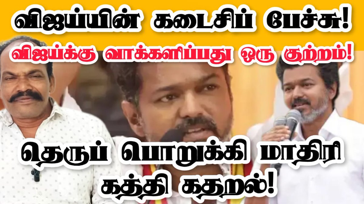 விஜய்யின் கடைசிப் பேச்சு!
விஜய்க்கு வாக்களிப்பது ஒரு குற்றம்!
தெருப் பொறுக்கி மாதிரி கத்தி கதறல்!

youtu.be/o7TRQz9R3U4?si…

#VijaySpeech