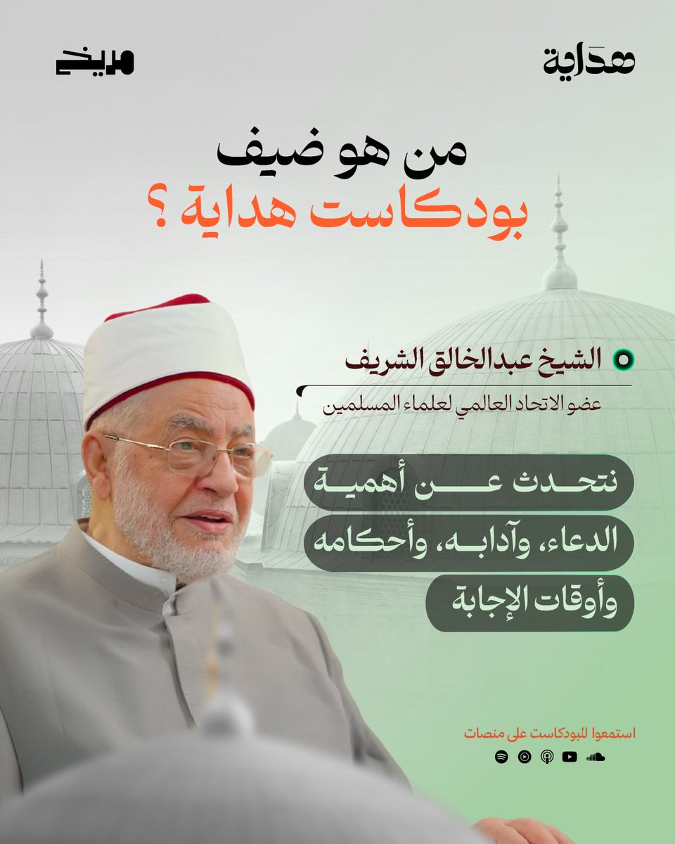 marrikhplatform's tweet photo. من هو فضيلة الشيخ عبدالخالق الشريف ضيف بودكاست هداية؟

لمشاهدة الحلقة كاملة على يوتيوب - الرابط في البايو https://t.co/NeE8qP8j40