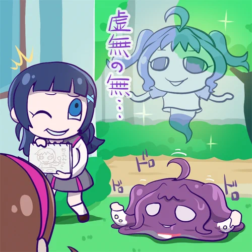 たのしい過去絵 不定形生物