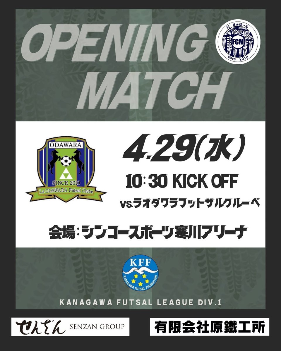 ▪️2026シーズン開幕告知▪️

🗓️2026/4/29
🆚ラオダワラフットサルクルーべ
🏟️シンコースポーツ寒川アリーナ
⏰10:30 kickoff

2026開幕カードとなります。

今年こそ🔥一致団結🔥

応援宜しくお願いします📣