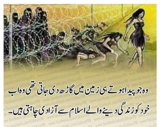MariaBalochPK's tweet photo. فرانس کی ایک فیکٹری میں کام کرنے والے پاکستانی کے ساتھ
خواتین اور مرد حضرات بھی کام کرتے ہیں
فیکٹری میں 50 سال کی ایک فرنچ خاتون
اک دن اسے کہنے لگی
کہ
سنا ہے تم پاکستان کے لوگ
عورتوں کے حقوق نہیں دیتے
انہیں
گھر میں بند  رکھتے ہو
اور
کام بھی نہیں کرنے دیتے
نوجوان نے لیڈی سے سوال کیا کہ
آپ کو کام کرتے کتنا عرصہ ہو گیا
جواب ملا
جب میں 18 سال کی تھی تب سے نوکری کر رہی ہوں
جواب میں
پاکستانی ماں کے بیٹے
نے کہا کہ
آپ گھر کا کام بھی کرتی ہیں جاب بھی کرتی ہیں
اور آپ کی عمر بھی کافی ہو گئی
جبکہ ہمارے ہاں
غالب اکثریت کے گھرانوں میں
جب بیٹی پیدا ہوتی ہے
تو بچپن سے لے کر
جب تک اس کی شادی ہوتی ہے
اس وقت تک
اس کے اس لڑکی کے والد اور بھائی اپنی اس بیٹی
کو
اللہ کی رحمت قرار دیتے ہوئے
اپنی
آنکھوں کا تارا بنا کر رکھتے ہیں
اس کی عزت و عصمت کی پوری طرح
حفاظت کرتے ہیں
اس کی ضرورتیں اور فرمائشیں پوری کرتے ہیں
اور
جب اس کی شادی کر دیتے ہیں
تو وہ اپنے شوہر کی ذمہ داری بن جاتی ہے
اب اس کی تمام خواہشات اور ضروریات اس کا شوہر پوری کرتا ہے
اور جب وہ آپ کی عمر میں پہنچ جاتی ہے
تو
تب
اس کے بیٹے اور بیٹیاں
اس کو
اپنی جنت کہہ کے پکارتے ہیں
اور اپنے حالت اور
پوزیشن کے مطابق اس کی
خدمت کرتے ہیں
ہمارے ہاں
اس عمر میں
عورت کو
آپ کی طرح اس عمر میں کام کرنے کی ضرورت نہیں پڑتی
لہذا
کیا
اسے حقوق نہ دینا کہتے ہیں
اور
کیا گھر میں بند رکھنا کہتے ہیں
یہ ہمارا مسلم معاشرہ ہے
یہ ہمارے دین کی تعلیمات اور تربیت ہے
اور یہی ہمارے رسم و رواج ہیں
فیکٹری کا وقت ختم ہو گیا اور
وہ خاتون چلی گئی
دوسرے دن اپنی ڈیوٹی
پر آ کر
اس خاتون نے بتایا
کہ وہ ساری رات سو نہیں سکی
کہ کیا کوئی ایسا معاشرہ بھی ہے
جہاں عورت کو پیدائش سے لے کر موت کے وقت تک
اتنی عزت دی جاتی ہو

ہم اپنی عورتوں کو گمراہی کی دلدل میں نہیں جھونک سکتے... جسے آزادی چاہیۓ وہ اسے اپنے گھر تک محدود رکھے