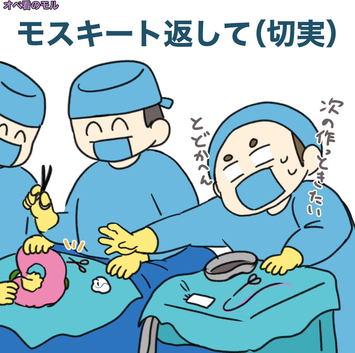 現実を生きるオペ看のモル tweet media