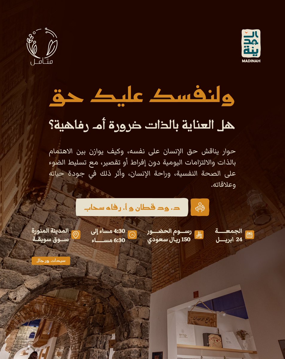 visitmadinahsa's tweet photo. لقاء حواري مميز يجمع بين الموازنة لمفهوم العناية بالنفس، تجربة تجمع بين الحوار الهادف والأجواء الجميلة

للتسجيل و معرفة التفاصيل، عبر الرابط: 
https://t.co/IyNhgYQC3J

احجز، اكتشف، وعيش #روح_المدينة
#متأمل
#السياحة_الاستشفائية https://t.co/T6pX2KJSz9