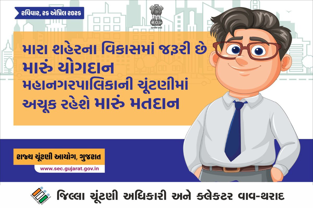 sdmtharad's tweet photo. આગામી સ્થાનિક સ્વરાજ્ય સંસ્થાઓની ચૂંટણીઓમાં તમારો મત દેશની લોકશાહી વ્યવસ્થાને મજબૂત બનાવે છે. આવો, જાગૃત નાગરિક બનીએ અને ચોક્કસ મતદાન કરીએ. આગામી રવિવાર, 26 એપ્રિલ, 2026 ના રોજ તમારા નજીકના મતદાન મથક પર અચૂક મતદાન કરીએ.
@CollectorVT
#VoteForSure
#SVEEP
#ElectionAwareness https://t.co/1aEHaxgGOn