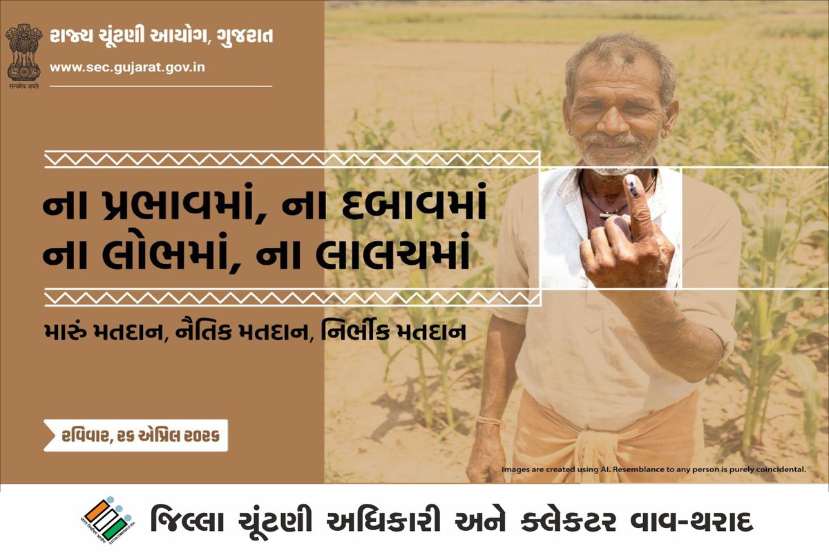 sdmtharad's tweet photo. આગામી સ્થાનિક સ્વરાજ્ય સંસ્થાઓની ચૂંટણીઓમાં તમારો મત દેશની લોકશાહી વ્યવસ્થાને મજબૂત બનાવે છે. આવો, જાગૃત નાગરિક બનીએ અને ચોક્કસ મતદાન કરીએ. આગામી રવિવાર, 26 એપ્રિલ, 2026 ના રોજ તમારા નજીકના મતદાન મથક પર અચૂક મતદાન કરીએ.
@CollectorVT
#VoteForSure
#SVEEP
#ElectionAwareness https://t.co/tqccwjljUN