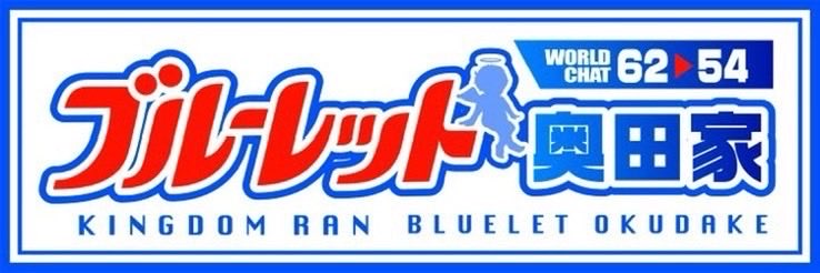 恋する侑@ブルーレット奥田家 tweet media