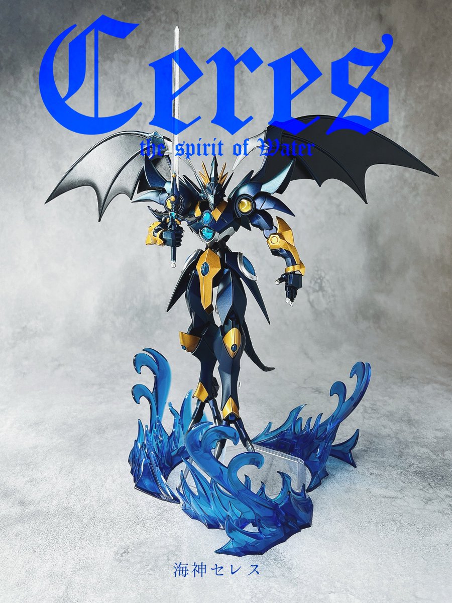 モデロイド　海神セレス完成🌊

今回もベルベット使いましたが1度めの吹き付けの時に希釈ミスって苦戦しました👀
もっと効果的に使えたはず…またこれも勉強。
以下、ポージング↓