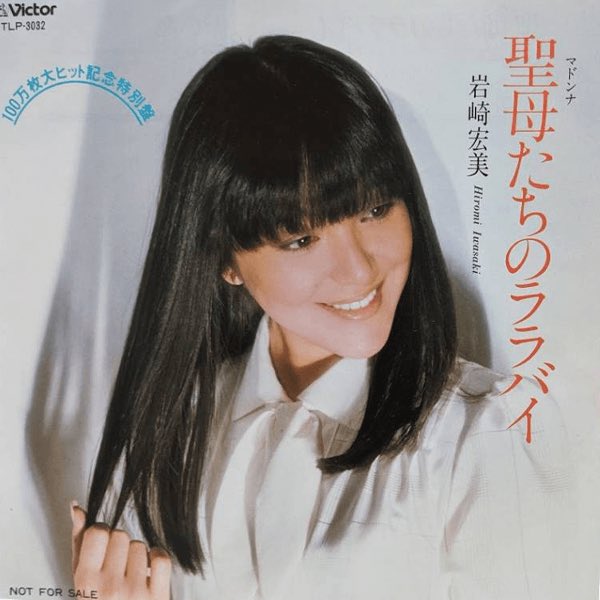 mp8090 #岩崎宏美特集 5曲目 聖母たちのララバイ 泣かずに聴けない