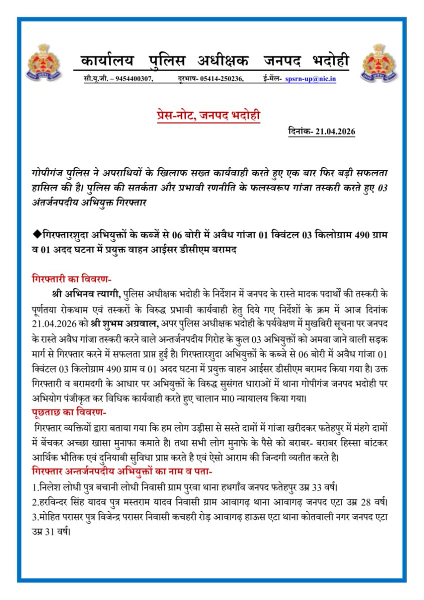 bhadohipolice's tweet photo. ◆गोपीगंज पुलिस ने अपराधियों के खिलाफ सख्त कार्यवाही करते हुए एक बार फिर बड़ी सफलता हासिल की है। पुलिस की सतर्कता और प्रभावी रणनीति के फलस्वरूप  गांजा तस्करी करते हुए 03 अंतर्जनपदीय अभियुक्त गिरफ्तार

◆गिरफ्तारशुदा अभियुक्तों के कब्जें से 06 बोरी में अवैध गांजा 01 क्विंटल 03 किलोग्राम 490 ग्राम व 01 अदद घटना में प्रयुक्त वाहन आईसर डीसीएम बरामद
@Uppolice
@adgzonevaranasi
@digmirzapur