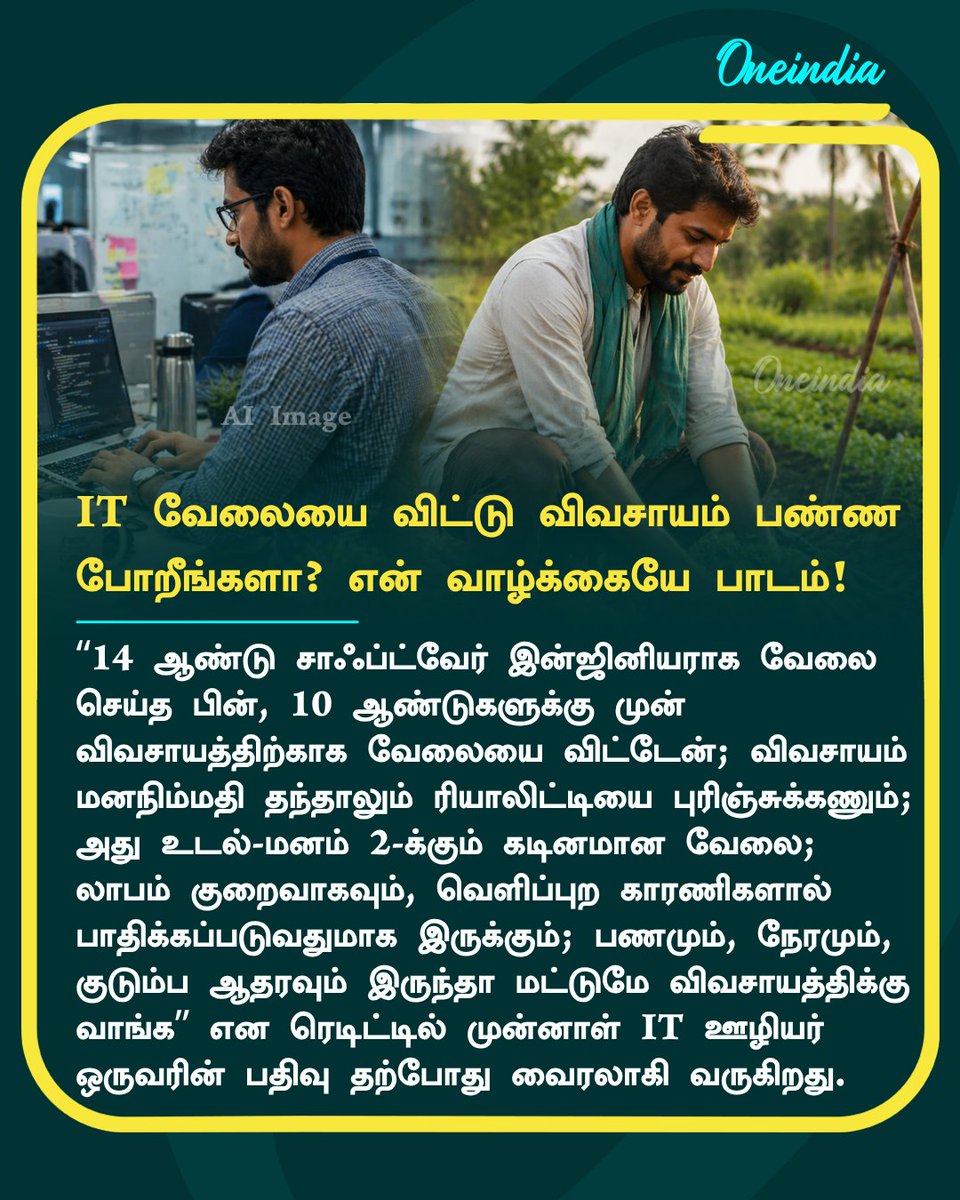 thatsTamil's tweet image. ஐடி வேலையை விட்டு விவசாயம் பண்ண போறீங்களா? என்னோட வாழ்க்கையே பாடம்!! முன்னாள் ஐடி ஊழியர் எச்சரிக்கை

#Farming #IT #Offbeat #Oneindia #TamilOneindia