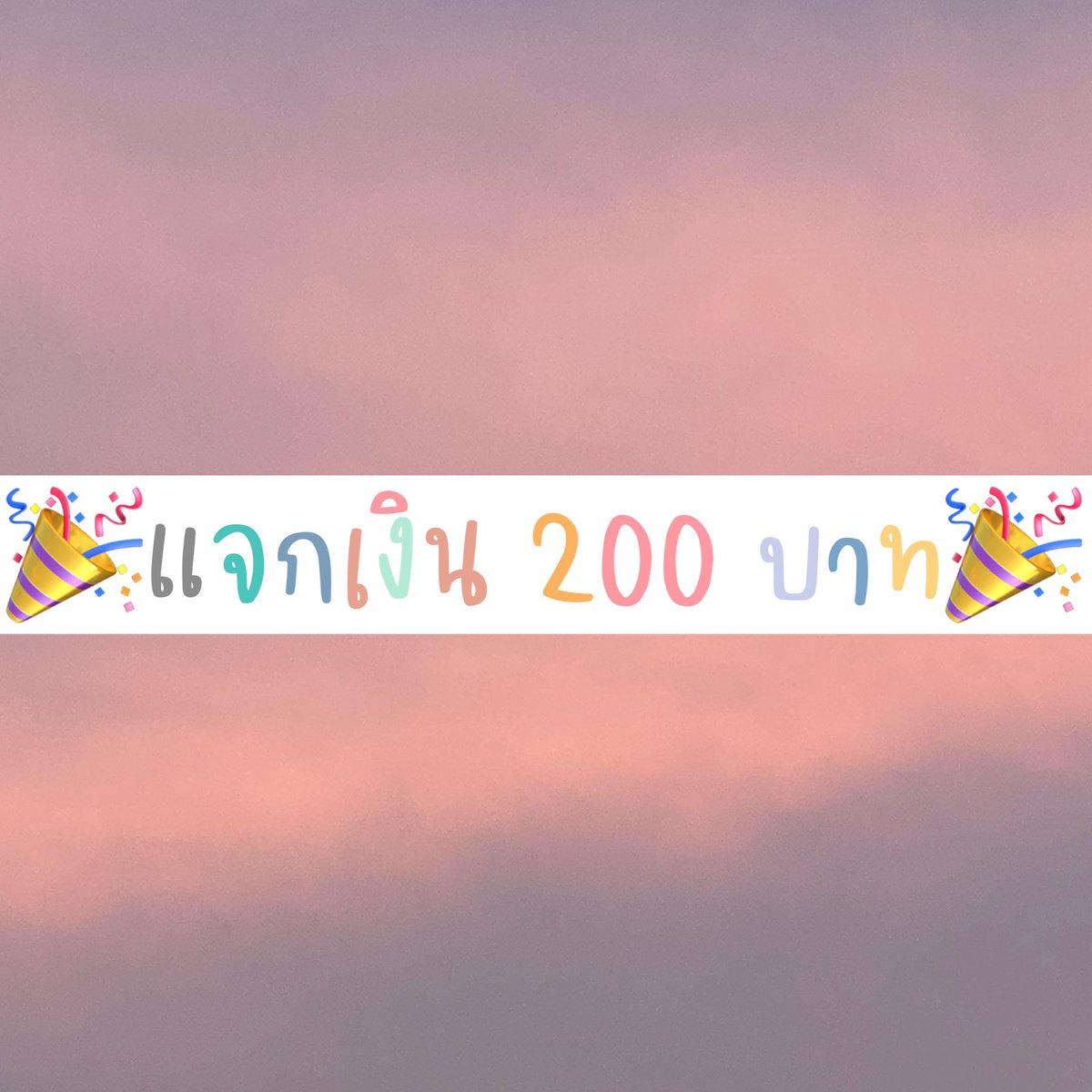 #แจกเงิน 200฿ 1 รางวัล 🎉
  💘กติกา: รี+ฟอล+รีในเธรด💘
🫶🏻รีไว้น้าจะรีบมาประกาศน้าา🫶🏻
   #เบลจาแจก #แจก #แจกฟรี