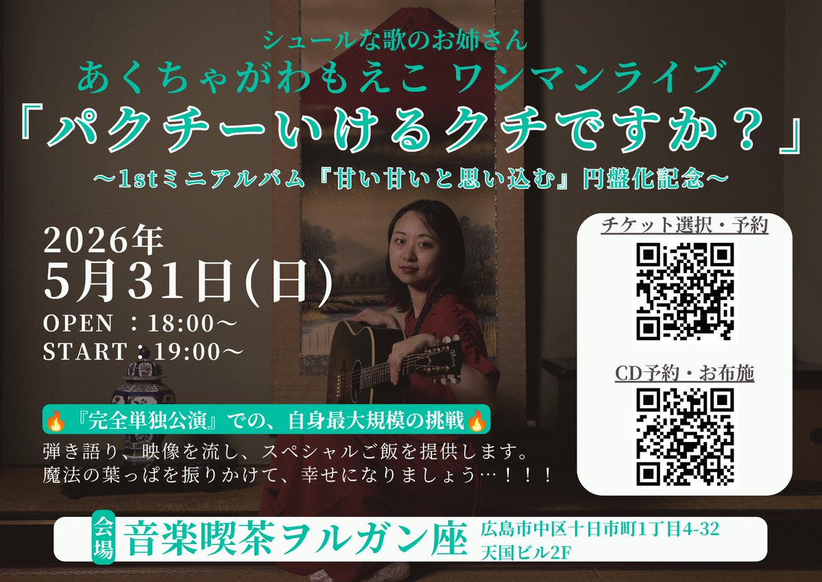 🦉イベント情報🦉
5/31
あくちゃがわもえこ　ワンマンライブ
「パクチーいけるクチですか？」～1stミニアルバム『甘い甘いと思い込む』円盤化記念～
 ＊1stミニアルバム『甘い甘いと思い込む』円盤化を記念して、弾き語り、映像を流し、スペシャルご飯を提供します！
時間：
open 18:00/start 19:00