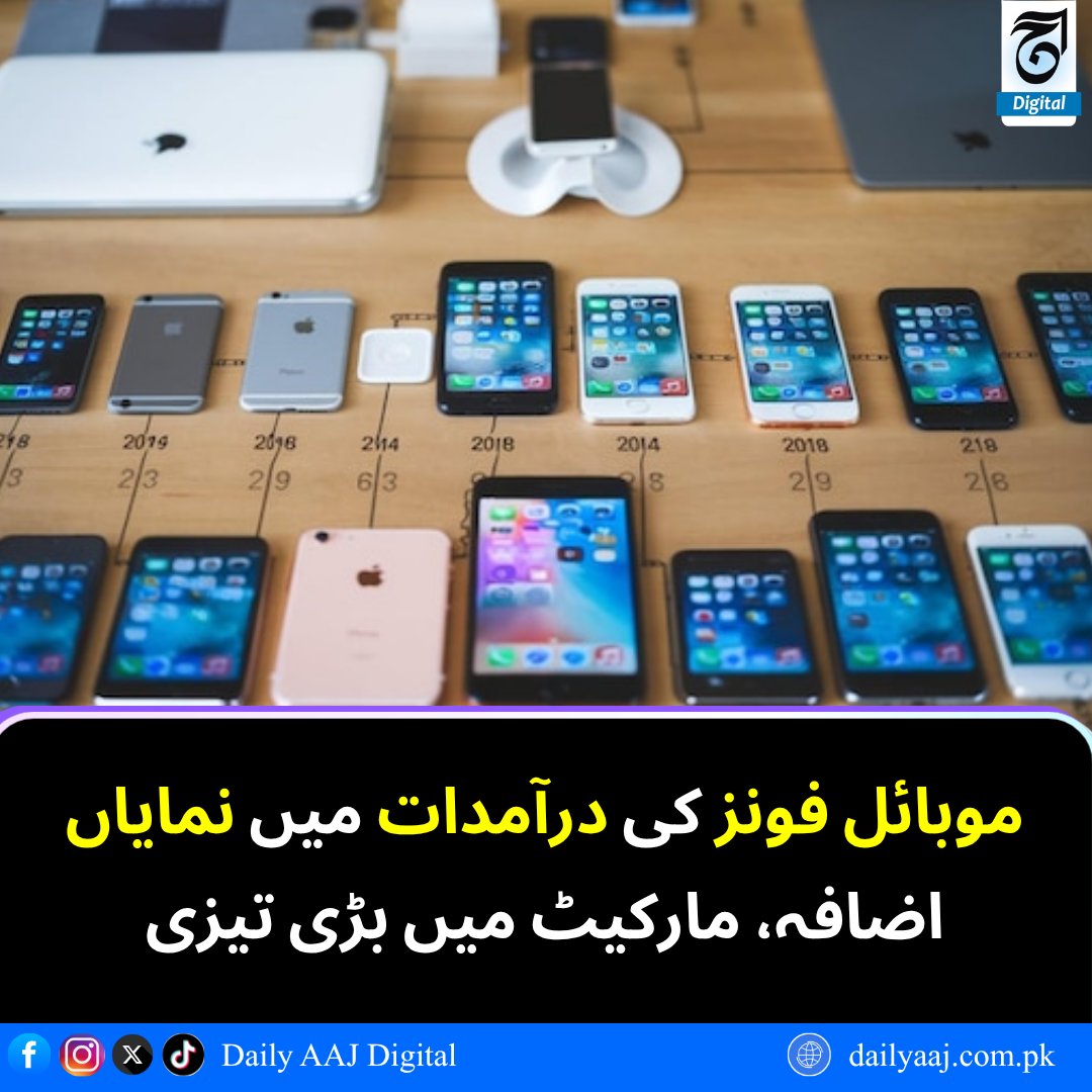 aajdigital's tweet image. موبائل فونز کی درآمدات میں نمایاں اضافہ، مارکیٹ میں بڑی تیزی…
مزید پڑھیں: dailyaaj.com.pk/news/151413
#Smartphones #NewIphones #MobilePhones #TechMarket #MobileImports #PakistanTech #BreakingNews