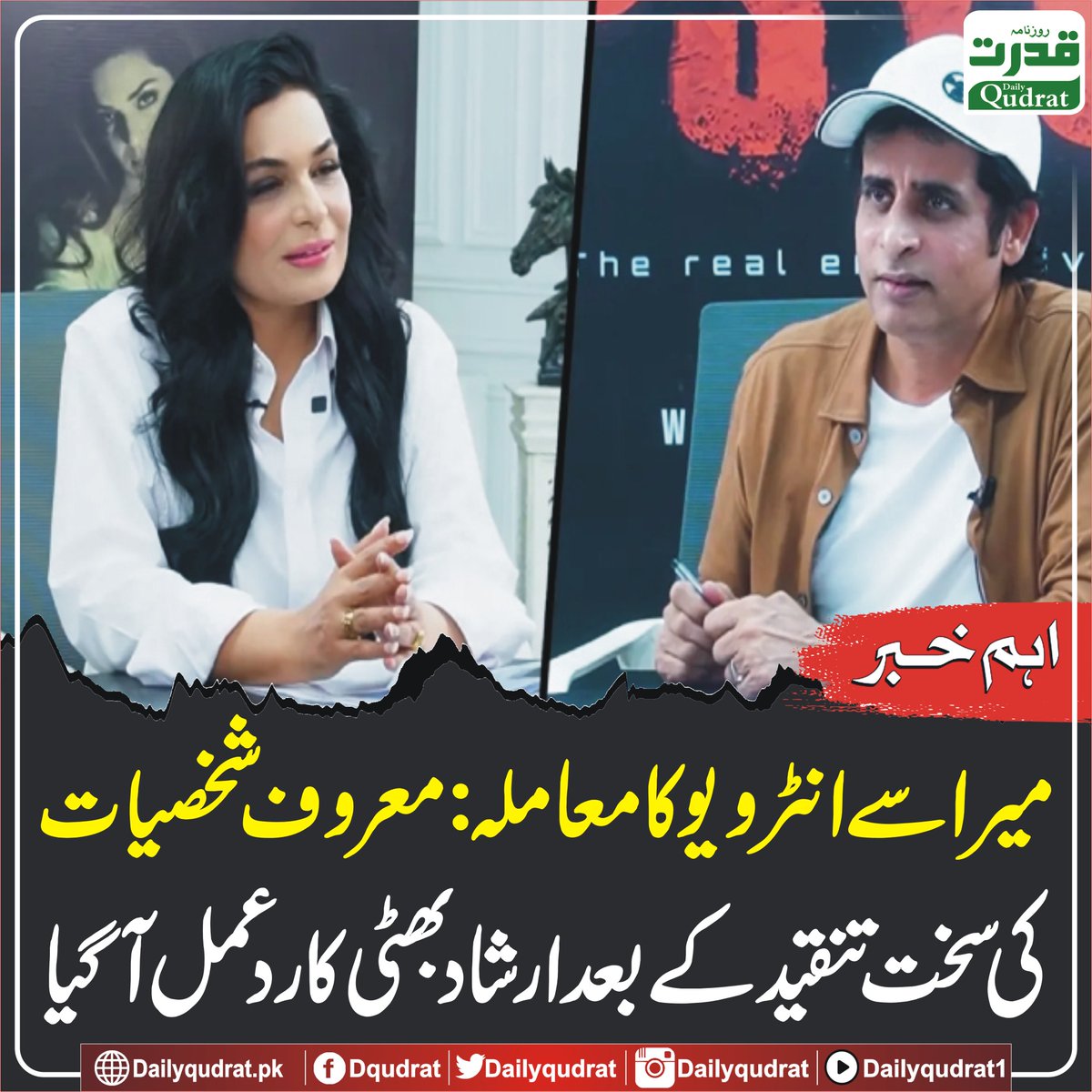 DailyQudrat's tweet image. میرا سے انٹرویو کا معاملہ: معروف شخصیات کی سخت تنقید کے بعد ارشاد بھٹی کا ردعمل آگیا
dailyqudrat.pk/471393/
#Dailyqudrat #Qudratnews #Meera #Irshadbhatti @IrshadBhatti336