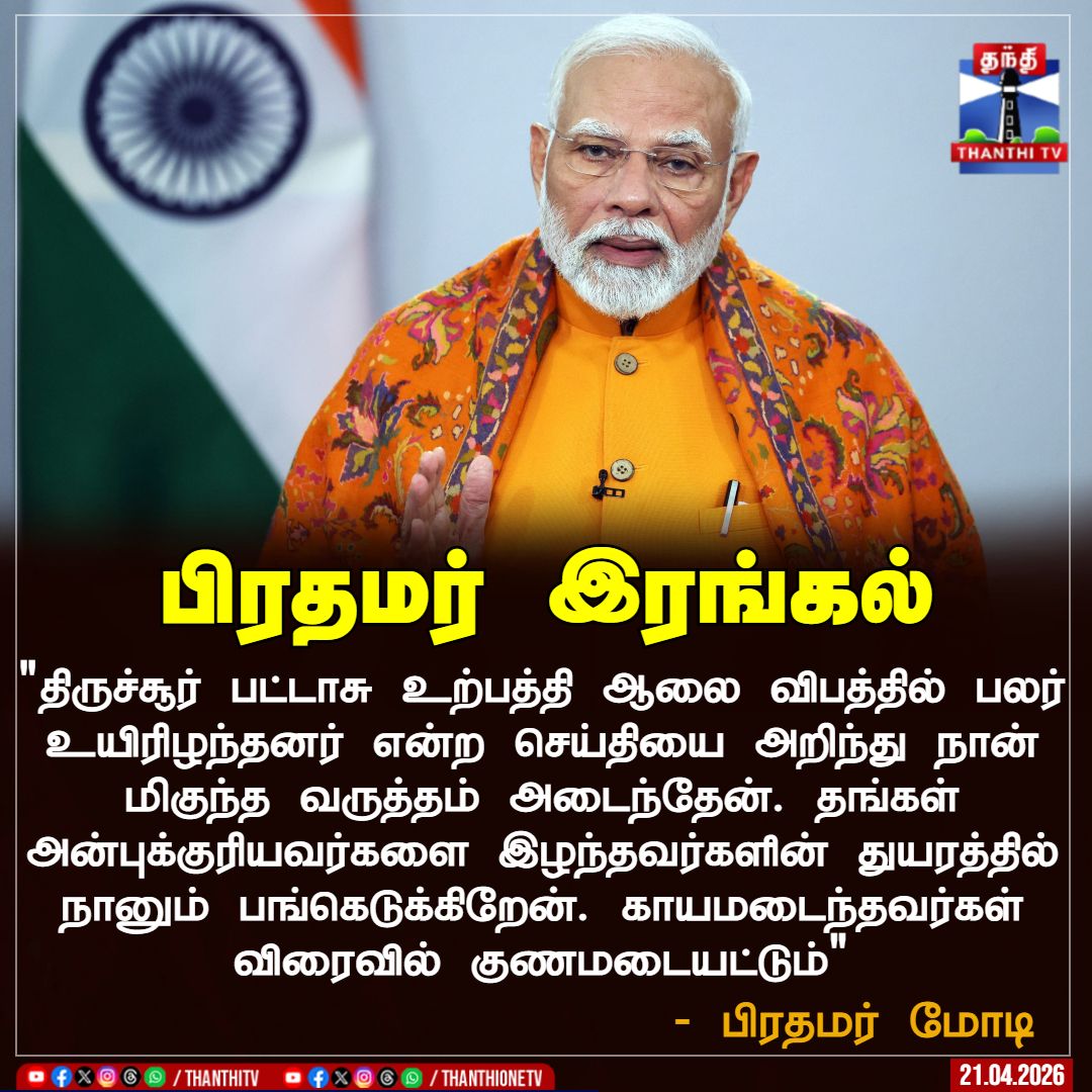 ThanthiTV's tweet image. பிரதமர் இரங்கல்

"திருச்சூர் பட்டாசு உற்பத்தி ஆலை விபத்தில் பலர் உயிரிழந்தனர் என்ற செய்தியை அறிந்து நான் மிகுந்த வருத்தம் அடைந்தேன். தங்கள் அன்புக்குரியவர்களை இழந்தவர்களின் துயரத்தில் நானும் பங்கெடுக்கிறேன். காயமடைந்தவர்கள் விரைவில் குணமடையட்டும்"

- பிரதமர் மோடி

#PMModi #Kerala