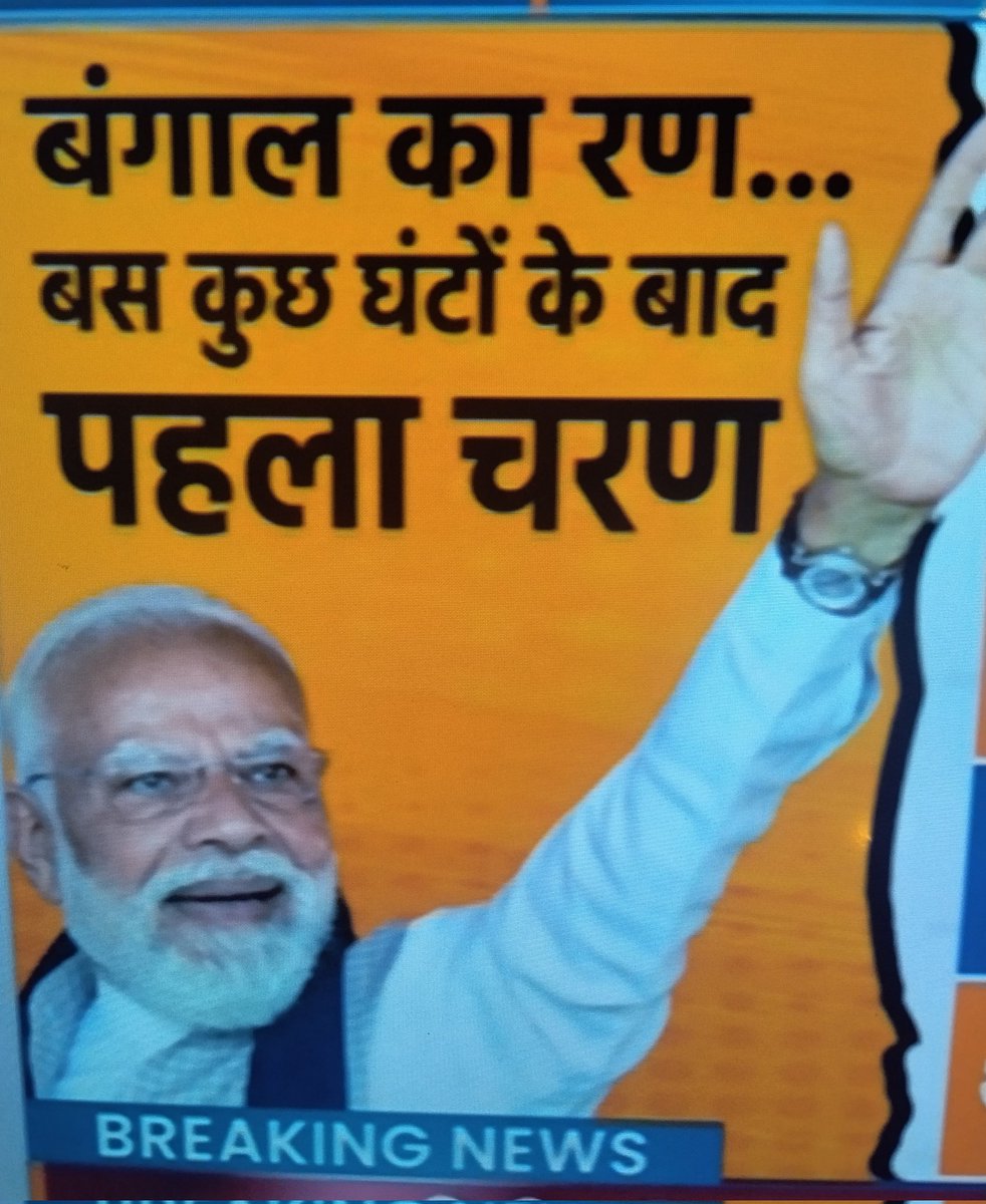#बंगाल चला मोदी के साथ