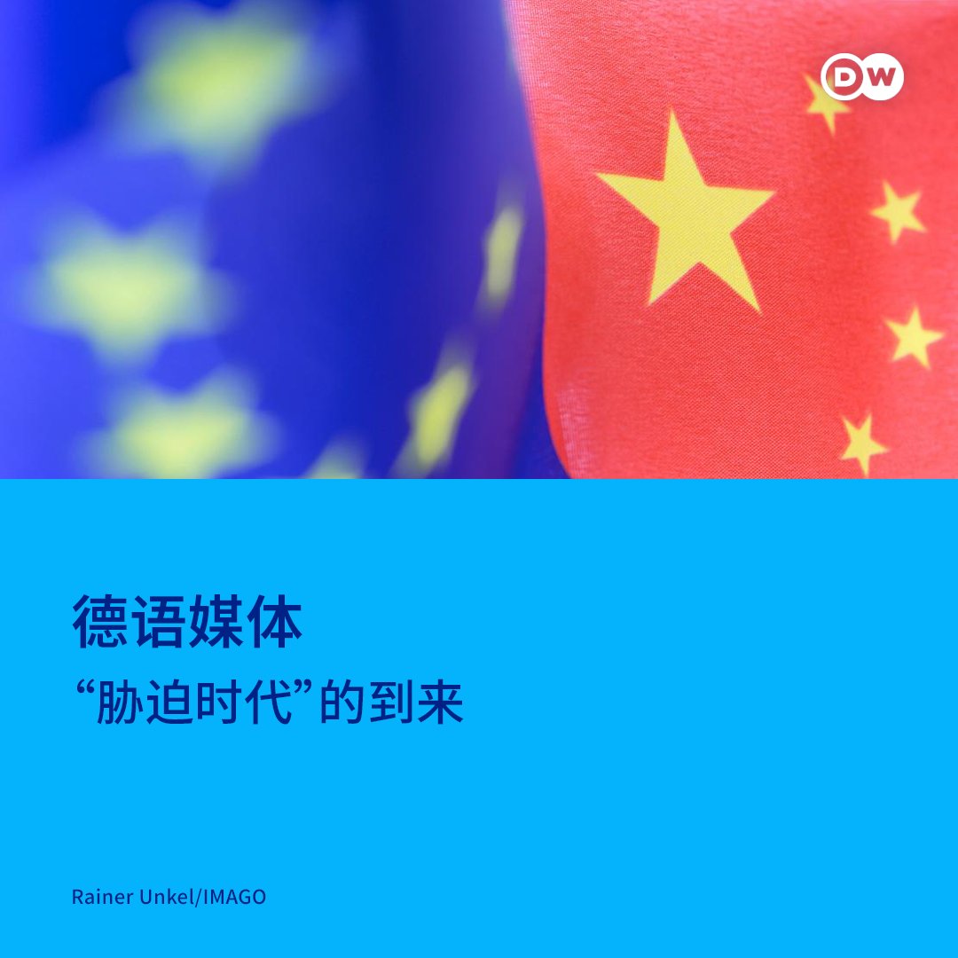 DW 中文- 德国之声 tweet media