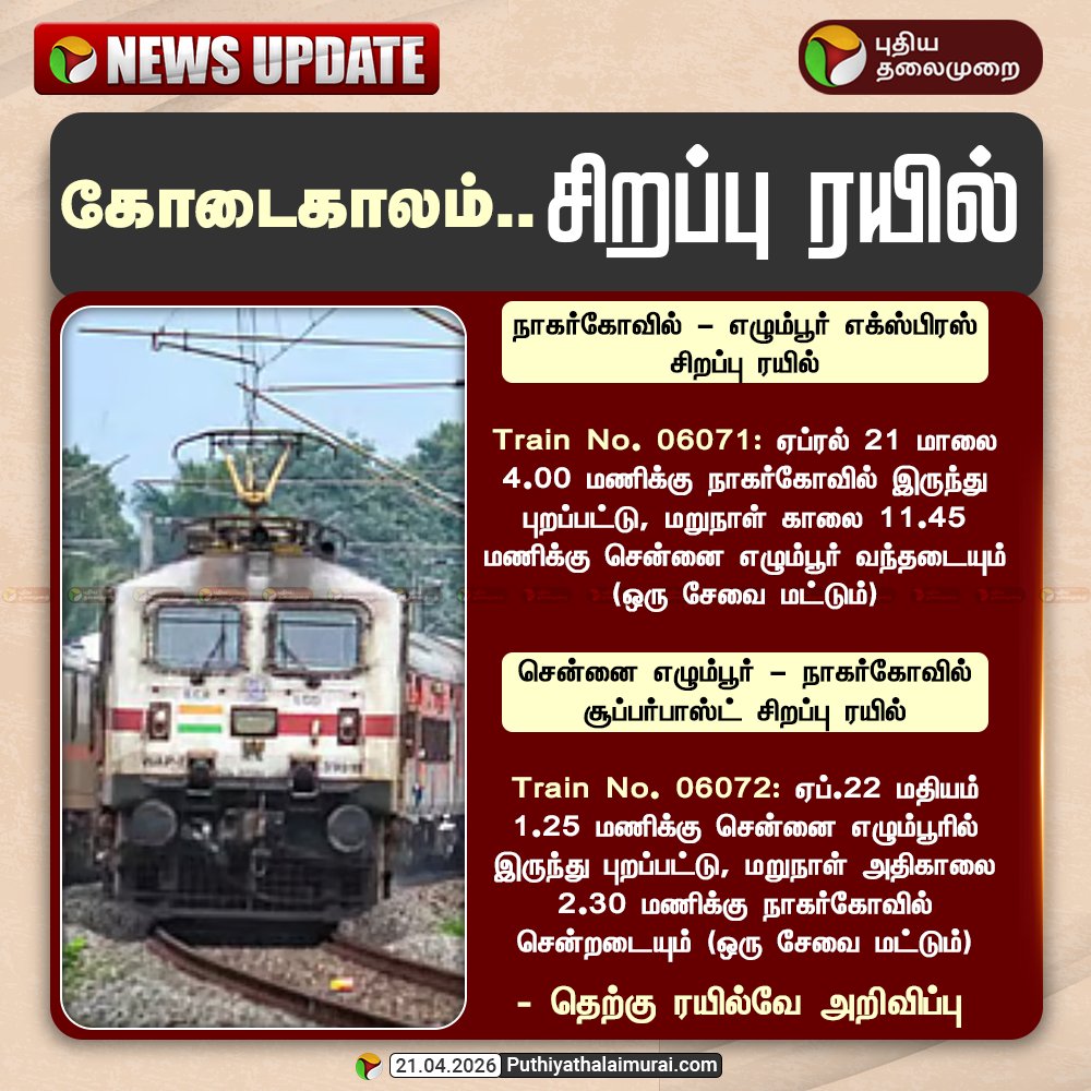 PttvNewsX's tweet image. கோடைகாலம்.. எழும்பூர் - நாகர்கோவில் இடையே சிறப்பு ரயில்

#Train