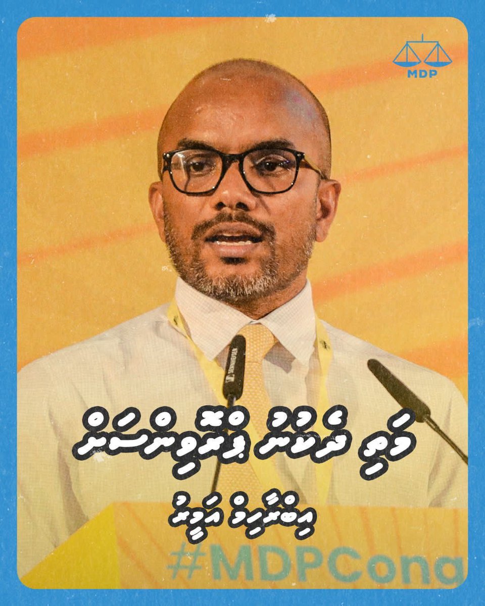 ހުވަދޫ MDP ދަންނަ <a href="/iameeru/">Ibrahim Ameer 🇵🇸</a> ހުވަދުވަށް .