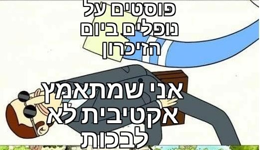 איך משתיקים יום