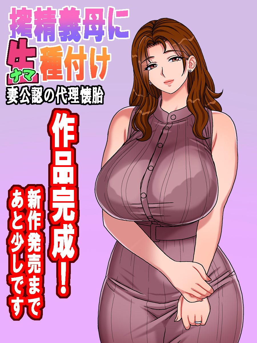 GADEN001's tweet photo. 新作「搾精義母に生種付け」完成しましたー！
現在、DL同人ショップさんにて登録申請中です。
発売は２～３日後くらいです。
発売日が決まったら改めてご案内いたします。 https://t.co/itjsnGeGqI