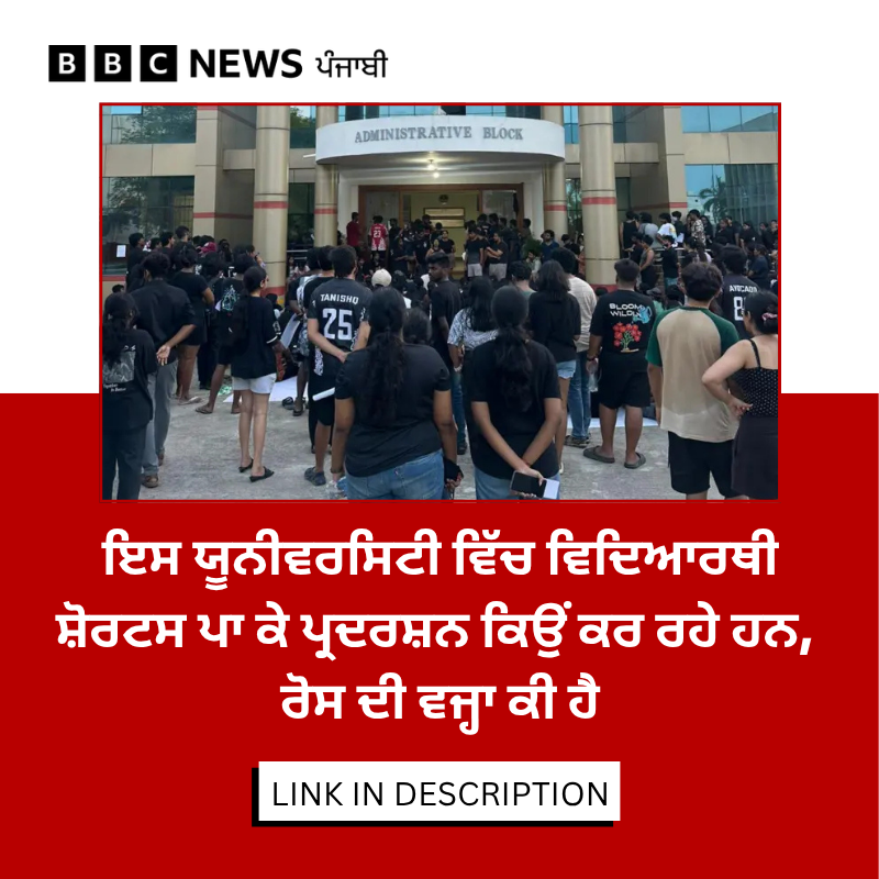 bbcnewspunjabi's tweet image. ਇਸ ਯੂਨੀਵਰਸਿਟੀ ਦੇ ਵਾਈਸ-ਚਾਂਸਲਰ ਨੇ ਸ਼ੋਰਟਸ ਨੂੰ ਲੈਕੇ ਅਜਿਹੀ ਕੀ ਟਿੱਪਣੀ ਕੀਤੀ ਕਿ ਵਿਦਿਆਰਥੀ ਰੋਸ ਪ੍ਰਦਰਸ਼ਨ ਕਰ ਰਹੇ ਹਨ, ਪੜ੍ਹੋ ਪੂਰੀ ਖ਼ਬਰ-  bbc.in/4vIxG8k
#protest #students #shorts #tamilnadu