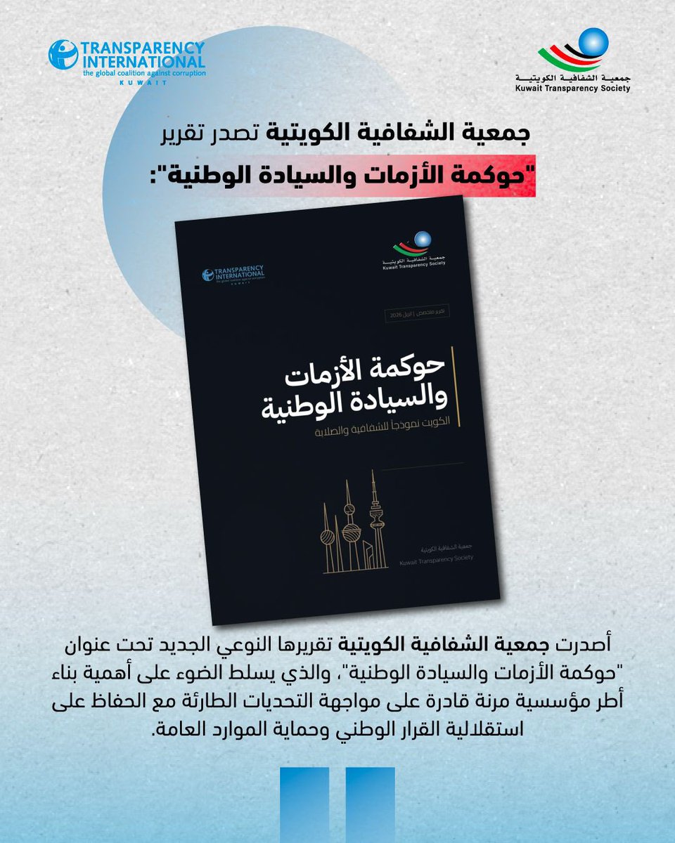 جمعيةالشفافية الكويتية-Kuwait Transparency Society tweet media