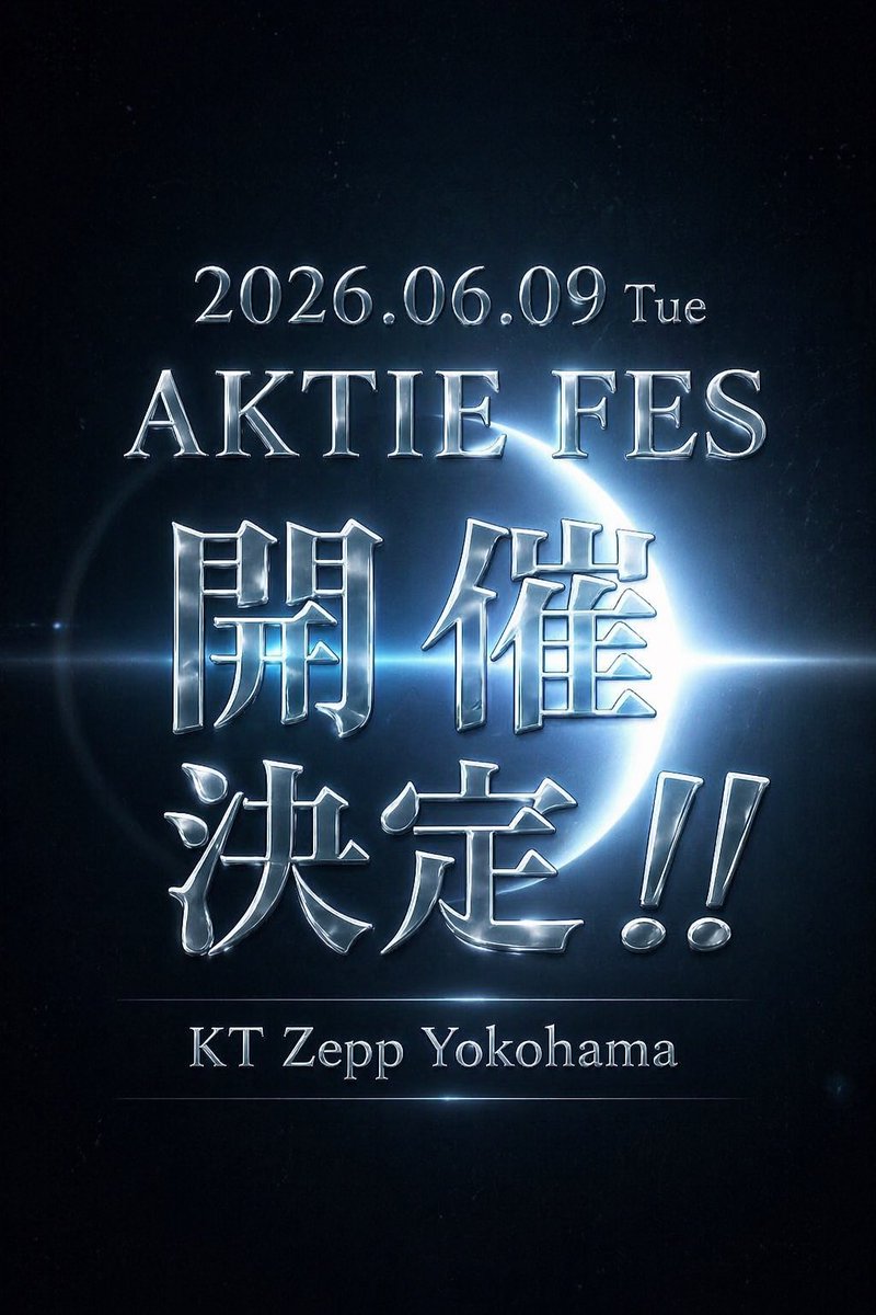 AKTIE_official's tweet image. 【AKTIE情報】

---AKTIE FES---
🔥開 催 決 定🔥

📅 2026.06.09 (tue)
📍 KT Zepp Yokohama

#AKTIE #AKTIEFES #アクティ