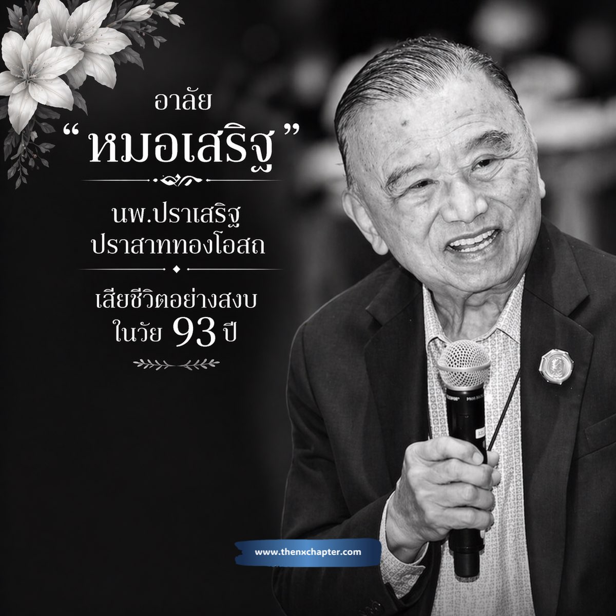 thavcareers's tweet photo. อาลัย "หมอเสริฐ" นพ.ปราเสริฐ ปราสาททองโอสถ เสียชีวิตอย่างสงบในวัย 93 ปี ปิดตำนานมหาเศรษฐีผู้บุกเบิกอาณาจักรสำคัญของไทย: 🏥 เครือ BDMS / ✈️ Bangkok Airways / 📺 สถานีโทรทัศน์ PPTV HD 36

TAC ขอแสดงความเสียใจกับครอบครัวปราสาททองโอสถมา ณ ที่นี้ 🙏🏼 https://t.co/a7nwVEmISj
