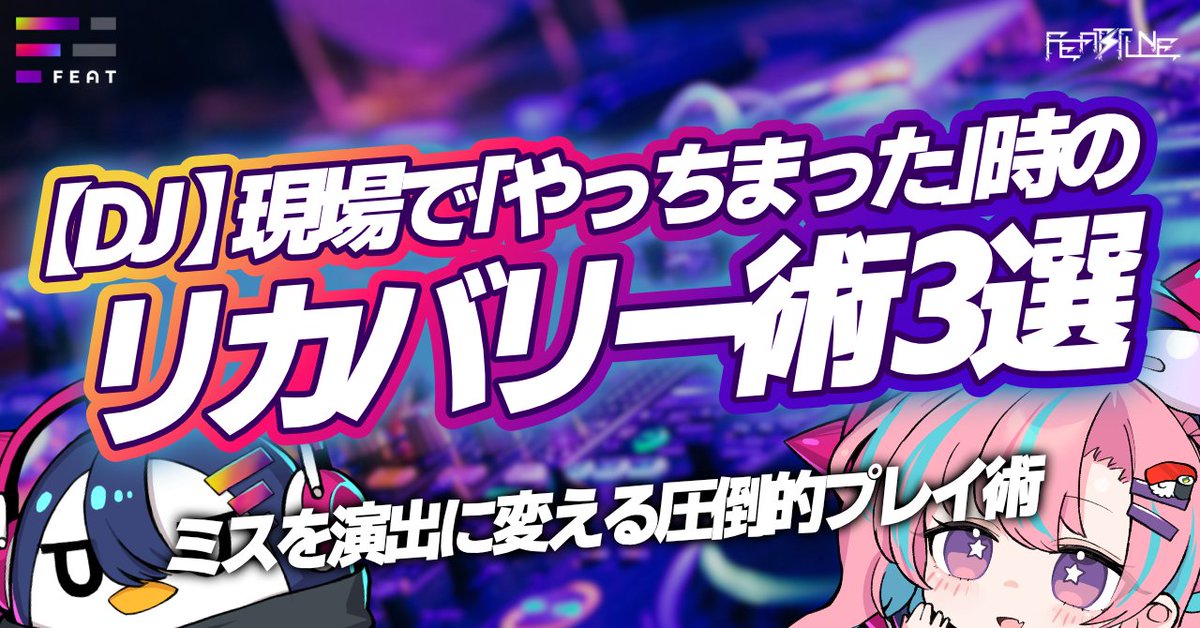 note更新！
皆さんはDJ中に音を止めたときはどう対処していますか？

【DJ Tips】現場で「やってしまった」時のリカバリー術3選。ミスを演出に変える圧倒的プレイ術 - FEAT TUNE
note.com/feat_official/…