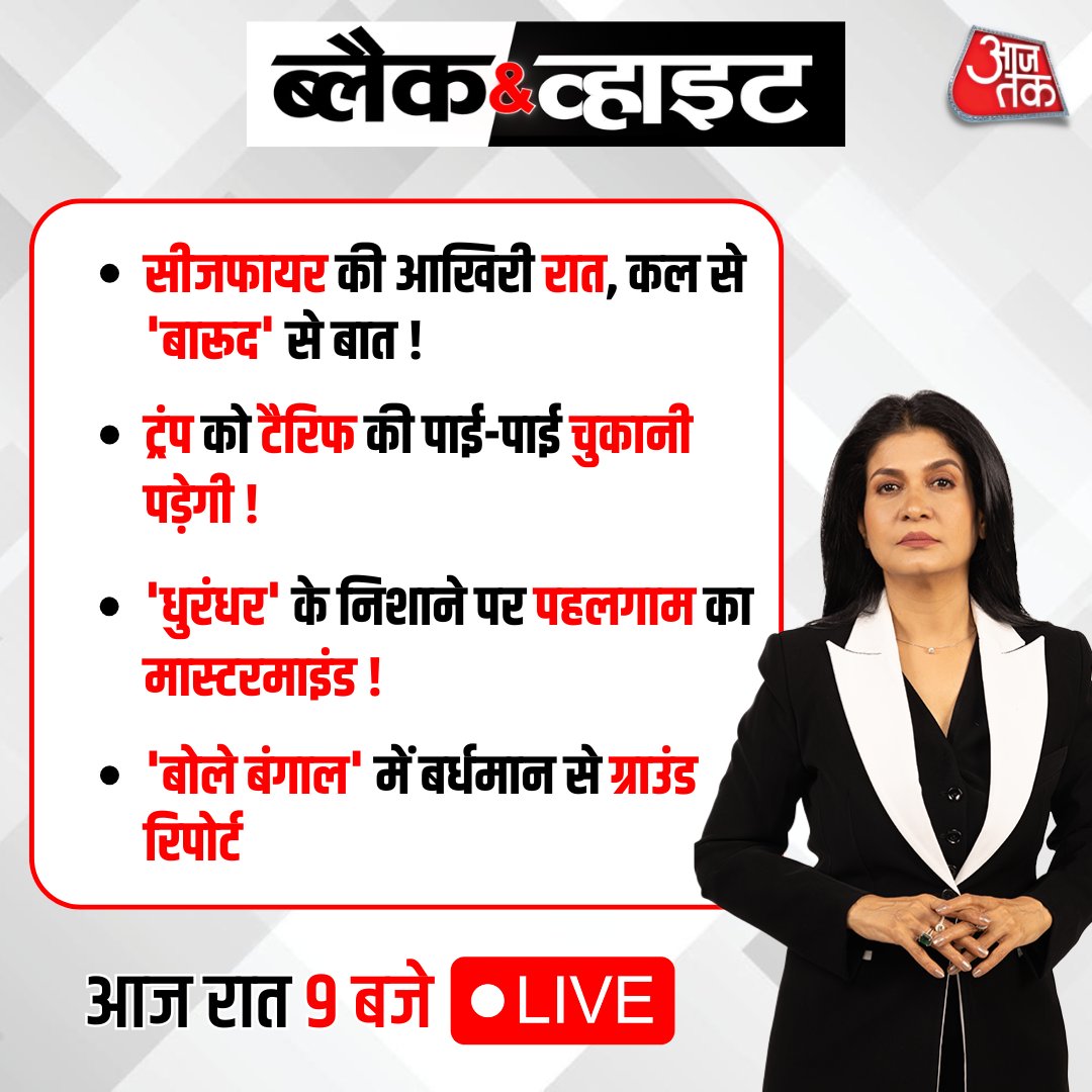aajtak's tweet image. रात 9 बजे, @anjanaomkashyap  के साथ देखिए इन बड़ी ख़बरों का ब्लैक &amp;amp; व्हाइट विश्लेषण

WATCH LIVE: youtube.com/live/XTDN_hzbK… 

#BlackAndWhiteOnAajTak #Promo