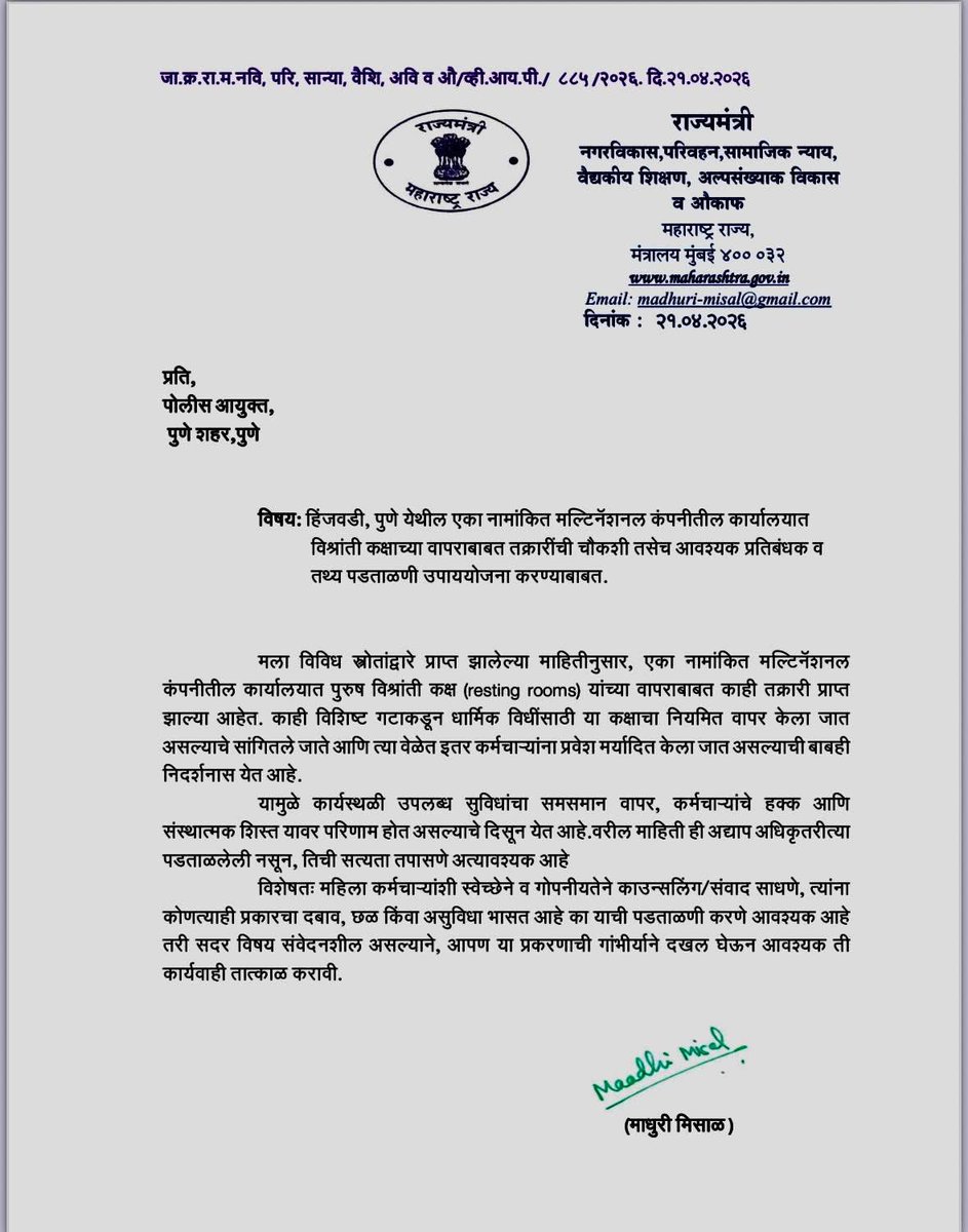नाशिक नंतर आता पुणे... 
हिंजवडी येथील एका 
MNC मधे रेस्टरुम चा उपयोग धार्मिक विधींसाठी...राज्यमंत्री माधुरी मिसाळ यांचे पोलीस आयुक्तांना पत्र..
<a href="/PuneCityPolice/">पुणे शहर पोलीस</a> 
<a href="/PCcityPolice/">पिंपरी चिंचवड पोलीस - Pimpri Chinchwad Police</a> 
<a href="/FITEMaharashtra/">Forum For IT Employees - FITE</a>