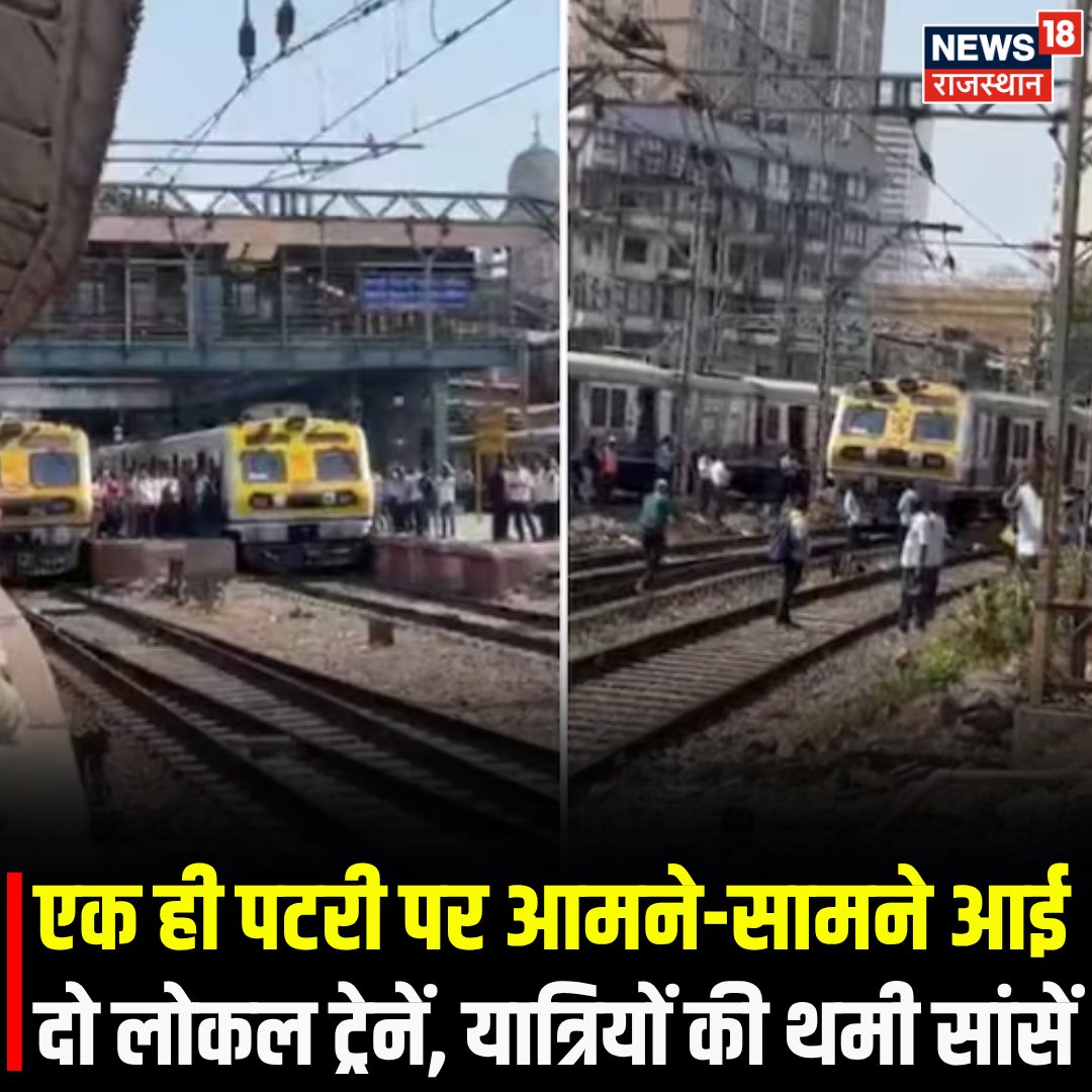 News18Rajasthan's tweet image. मुंबई के CSMT स्टेशन पर मंगलवार को एक बड़ा रेल हादसा टल गया. बदलापुर से आ रही लोकल ट्रेन गलती से उस प्लेटफॉर्म पर भेज दी गई, जहां पहले से दूसरी ट्रेन खड़ी थी. लोको पायलट की सूझबूझ और रेड सिग्नल के चलते ट्रेन 120 मीटर पहले ही रुकी...
#Mumbai #LocalTrain #IndianRailways