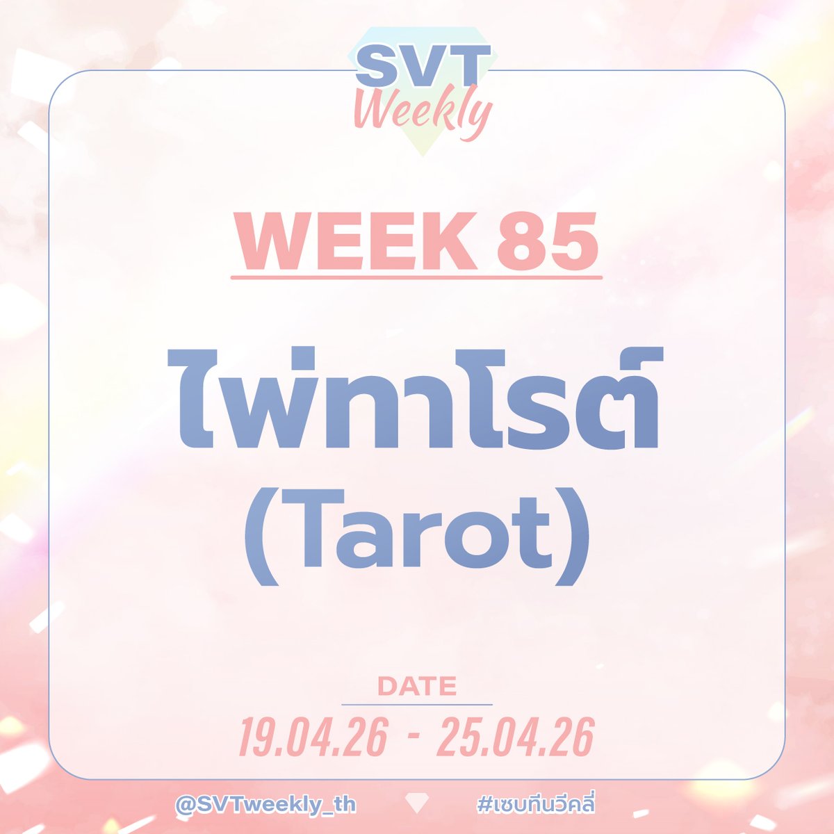 SVT WEEKLY💎 tweet media