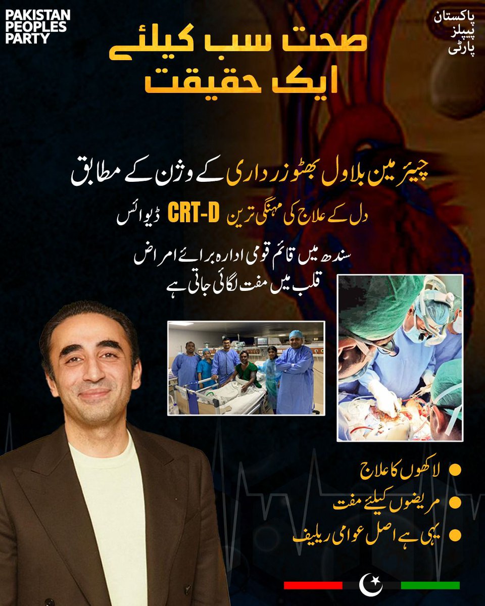 MYousifBrohi's tweet image. صحت سب کیلئے - محض نعرہ نہیں، بلکہ سندھ میں ایک حقیقت ہے۔

چیئرمین پاکستان پیپلز پارٹی بلاول بھٹو زرداری کے وژن کے تحت دل کے مریضوں کیلئے مہنگی ترین CRT-D ڈیوائس بھی قومی ادارہ برائے امراض قلب میں بالکل مفت فراہم کی جا رہی ہے۔
@BBhuttoZardari
#HealthForAll