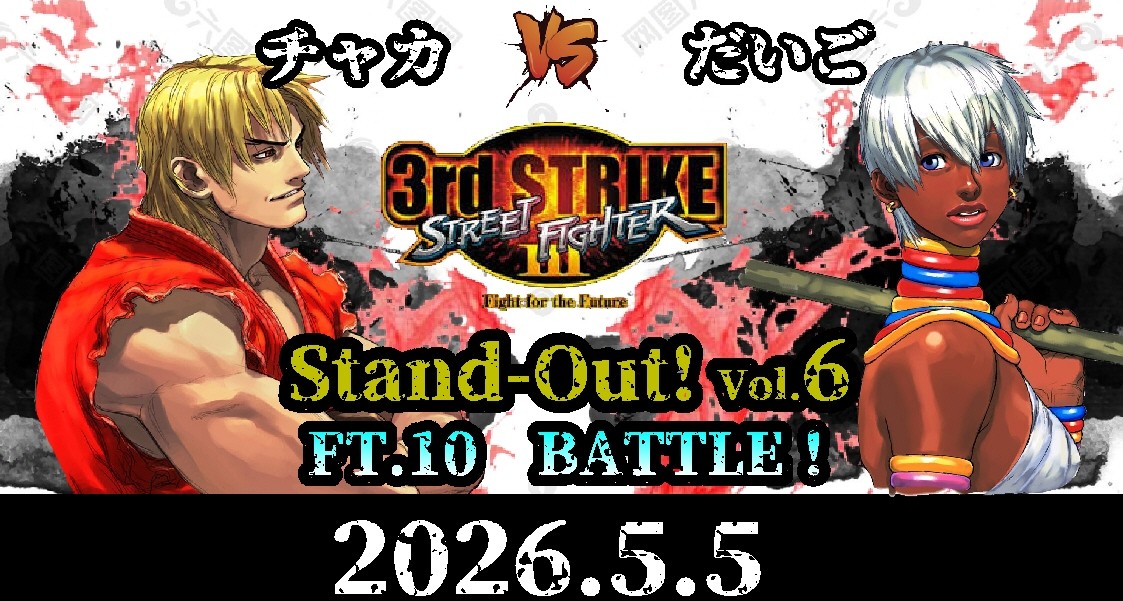 急遽！開催決定！ 【Stand-Out！Vol.6】 ◇3rdStrike-FT.10 BATTLE