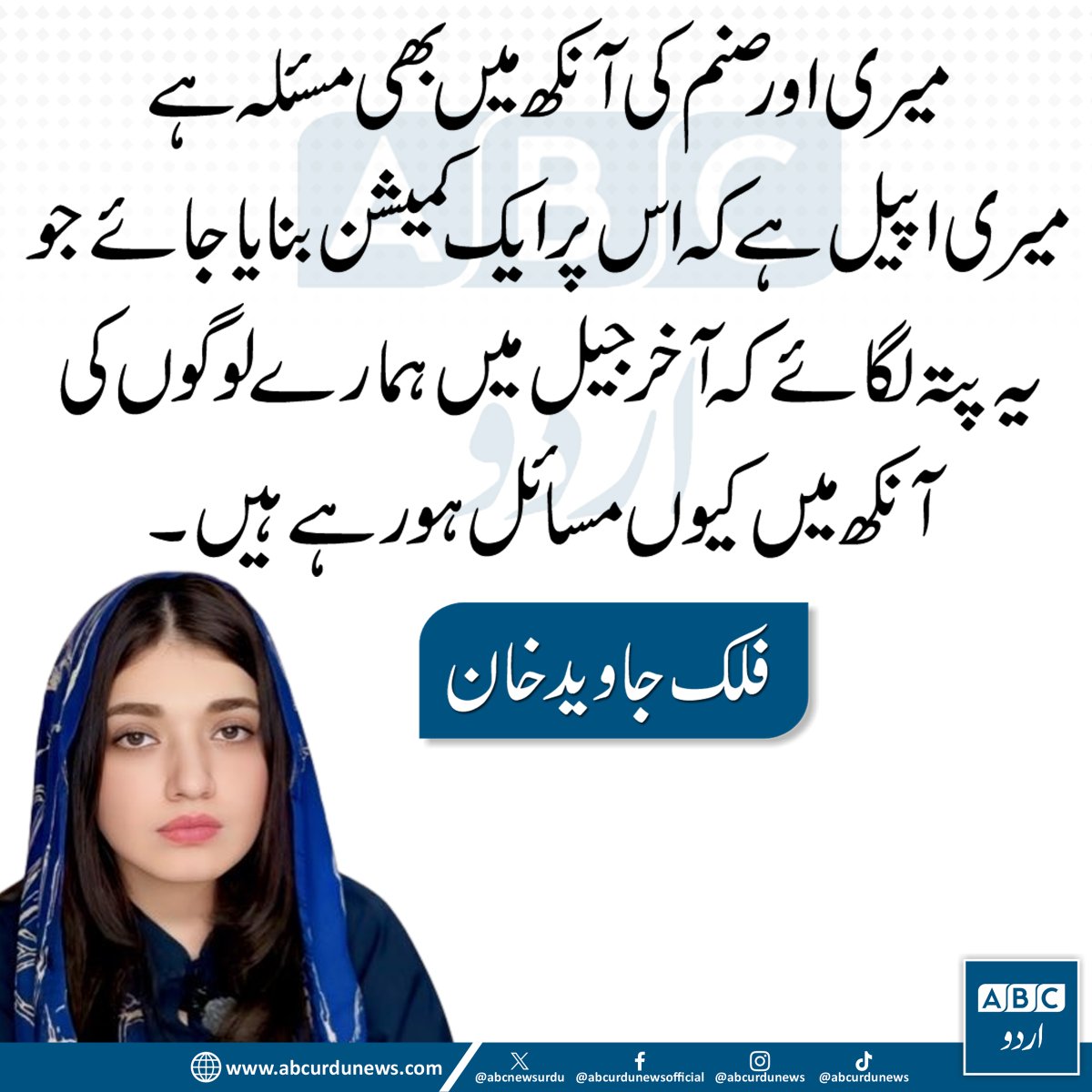 ABCNewsUrdu's tweet image. میری اور صنم دونوں کی آنکھوں میں مسئلہ ہے۔ میری اپیل ہے کہ اس معاملے پر کمیشن بنایا جائے تاکہ معلوم ہو سکے کہ جیل میں ہمارے لوگوں کو آنکھوں کے مسائل کیوں پیش آ رہے ہیں۔ — فلک جاوید  @falakjavaidkhan 

#SanamJaved #Sanam #HumanRights #PrisonConditions #Pakistan #Justice