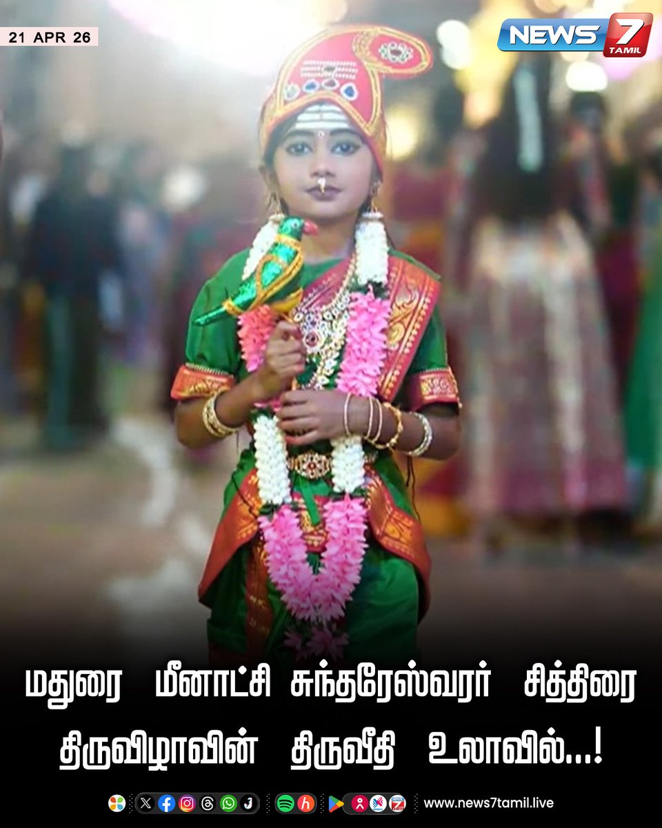 news7tamil's tweet image. திருவீதி உலாவில்...!

#ChithiraiFestival | #Madurai | #MeenakshiAmman | #Temple | #TamilNews | #LatestNews