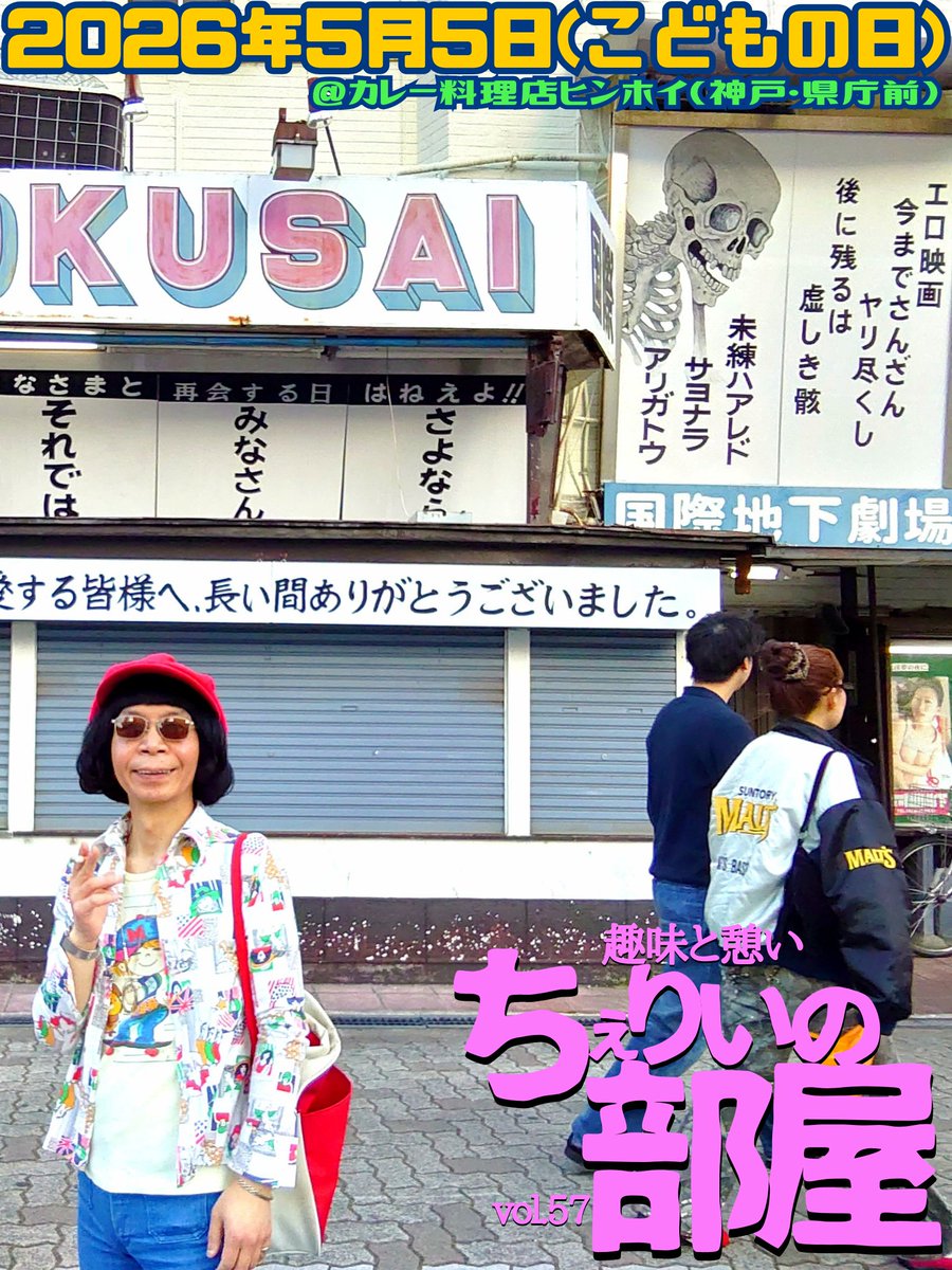 【◎いつかの耳ヨリ情報◎】
奥さん…
再来週ですってョ！

趣味と憩い『#ちぇりいの部屋』vol.57
2026年5月5日(#こどもの日)
@カレー料理店ヒンホイ(神戸・県庁前)
おひる2時~よる9時半

ご存知！流浪の純喫茶！
珈琲と昭和懐かし文化とお喋りと！
大型連休の想い出に
余分なひと時をどうぞ(*^^*)v
