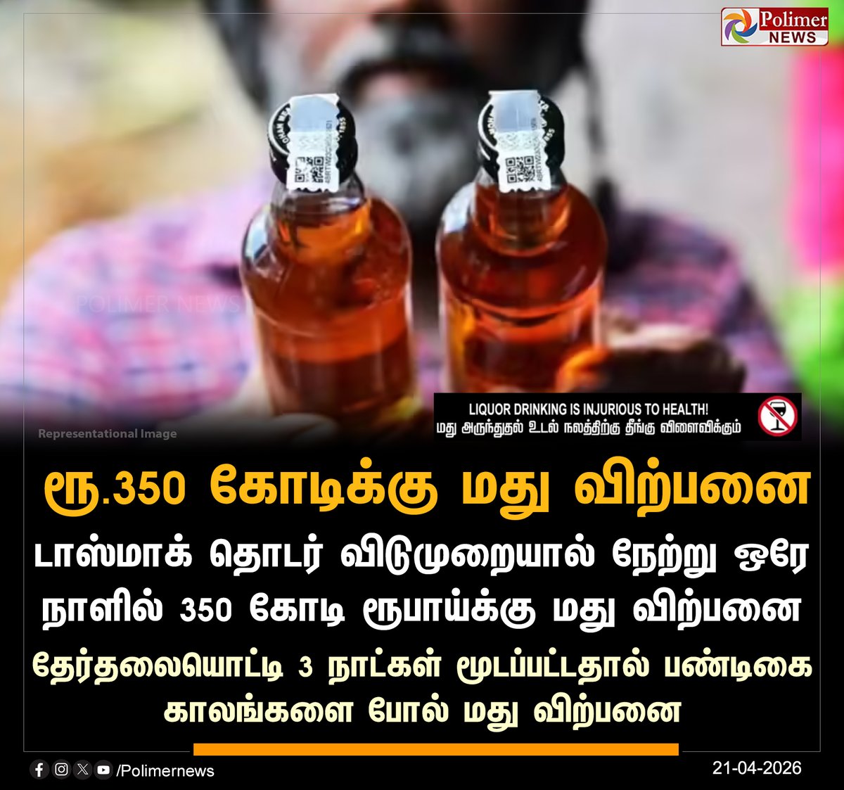 polimernews's tweet image. டாஸ்மாக் தொடர் விடுமுறையால் நேற்று ஒரே நாளில் 350 கோடி ரூபாயிக்கு மது விற்பனை

#TamilNadu | #Tasmac | #Election